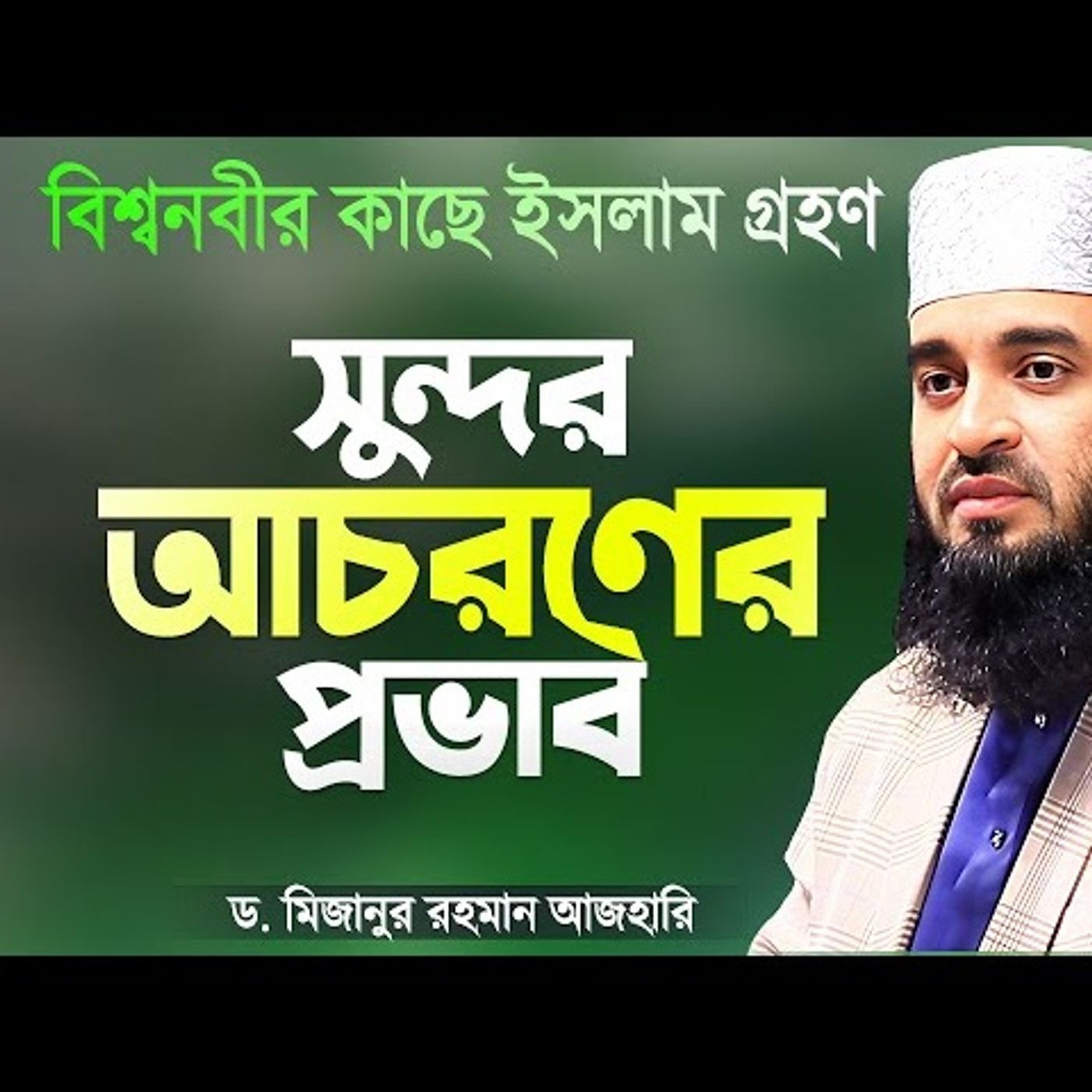বিশ্বনবীর কাছে ইসলাম ধর্ম গ্রহণের ঘটনা - সুন্দর আচরণের প্রভাব  Islamic Waz  Mizanur Rahman Azhari