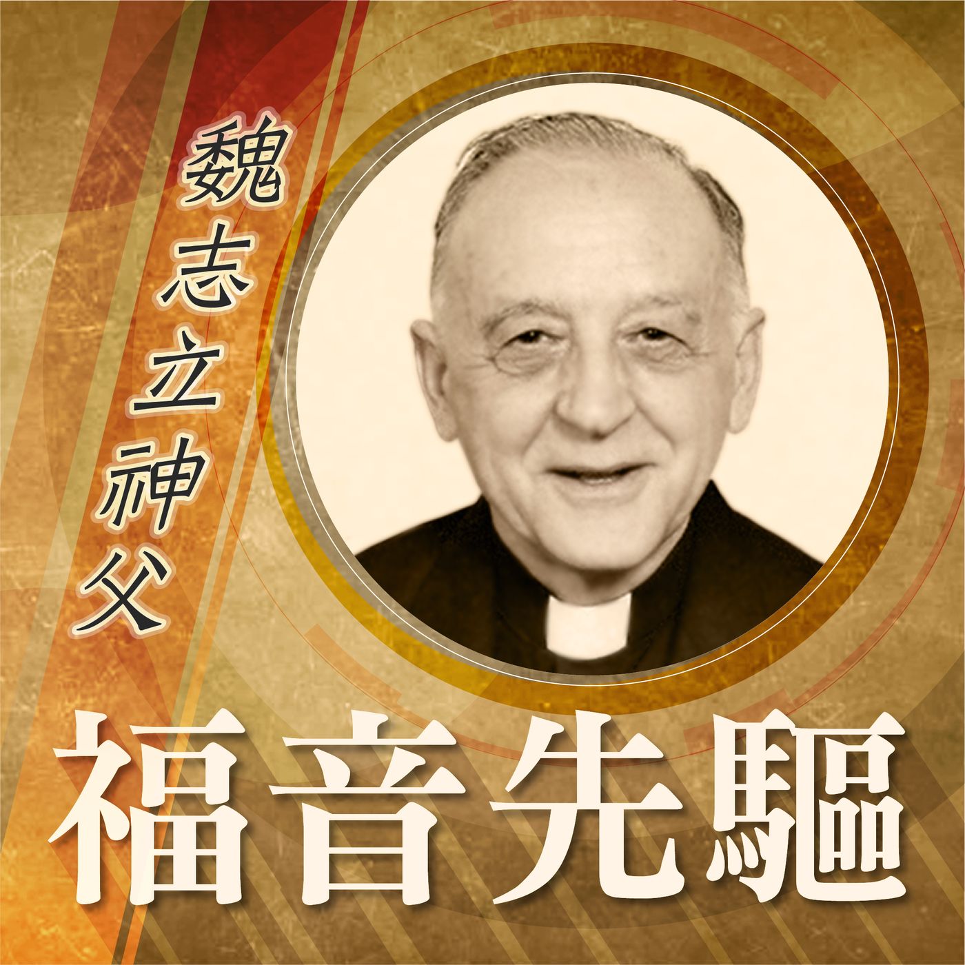 《福音先驅》