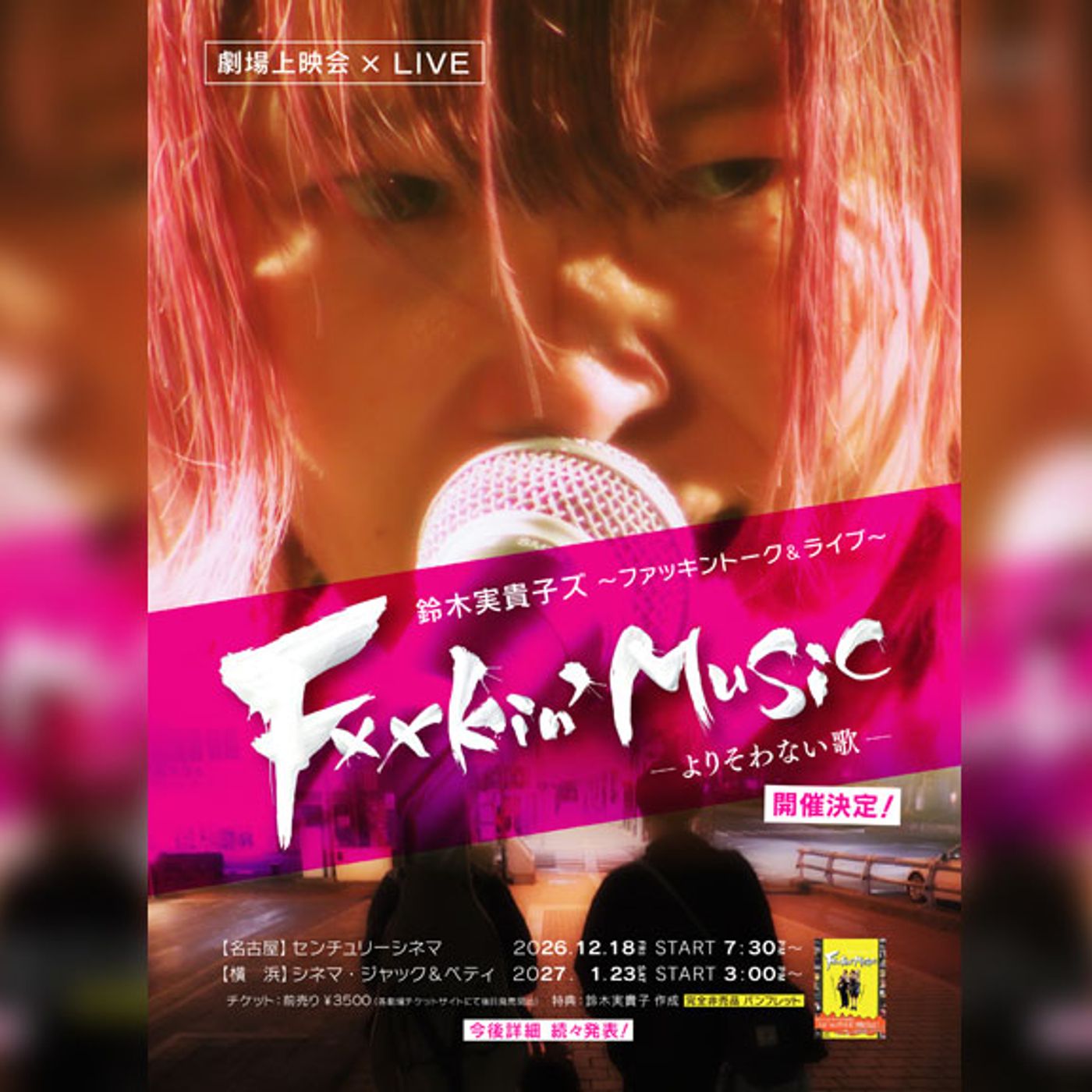 鈴木実貴子ズ、激動の1年に密着したドキュメンタリー番組の映画館上映イベント開催決定