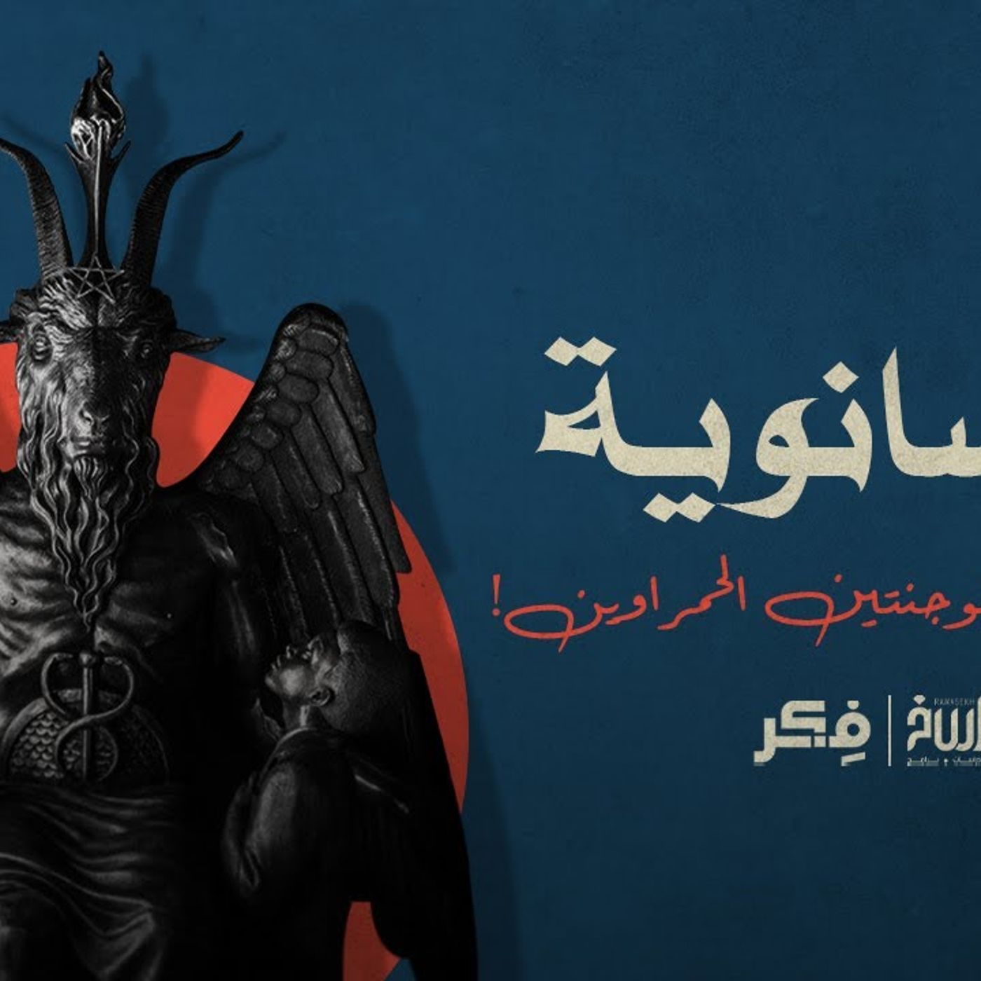 @rawasekh الإنسانوية.. الحيوان ذو الوجنتين الحمراوين!