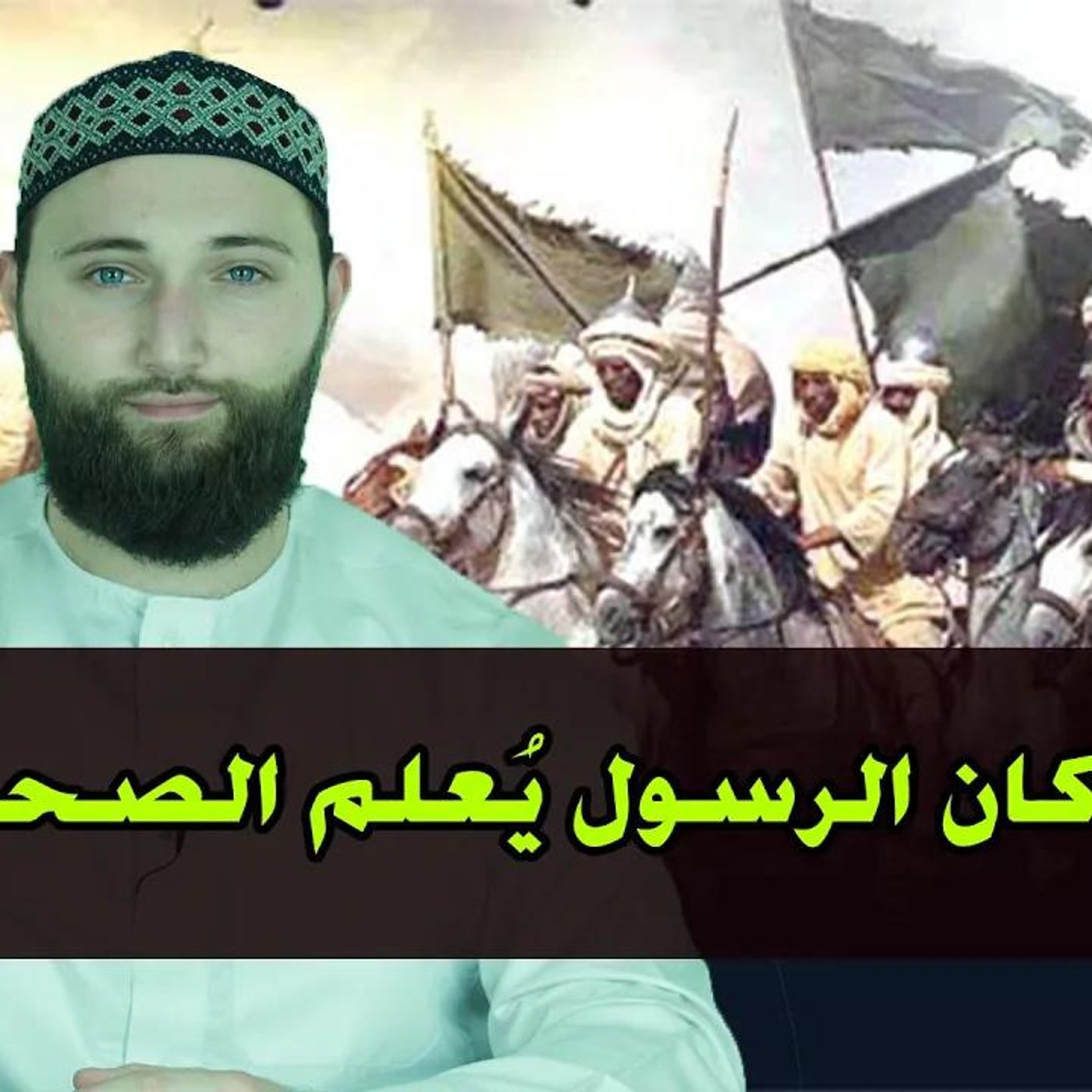 @al_fakhani كيف كان الرسول يُعلم الصحابة؟ الشيخ عمر الفاكهاني
