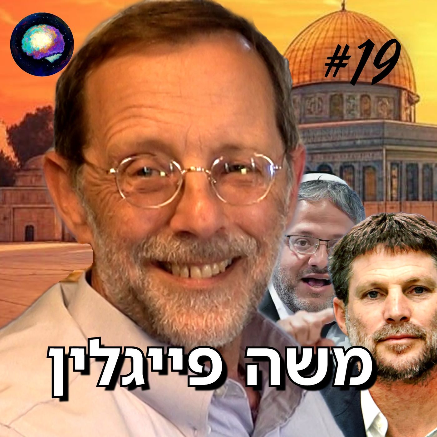 הטעות הקריטית של הציונות הדתית - משה פייגלין | תובנות מהחיים עם הראל בייז