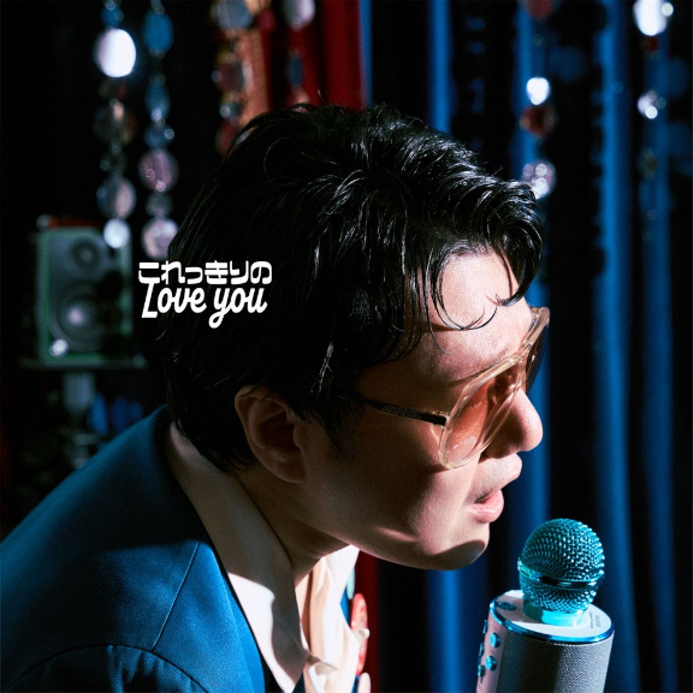 松室政哉、4th EP「これっきりのLove you」リリース決定＋収録曲「愛なんて」MV公開 episode artwork