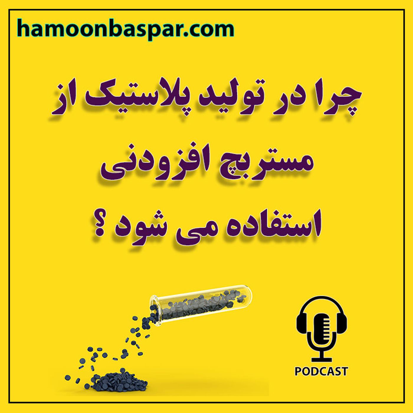 کاربرد مستربچ افزودنی در صنایع مختلف