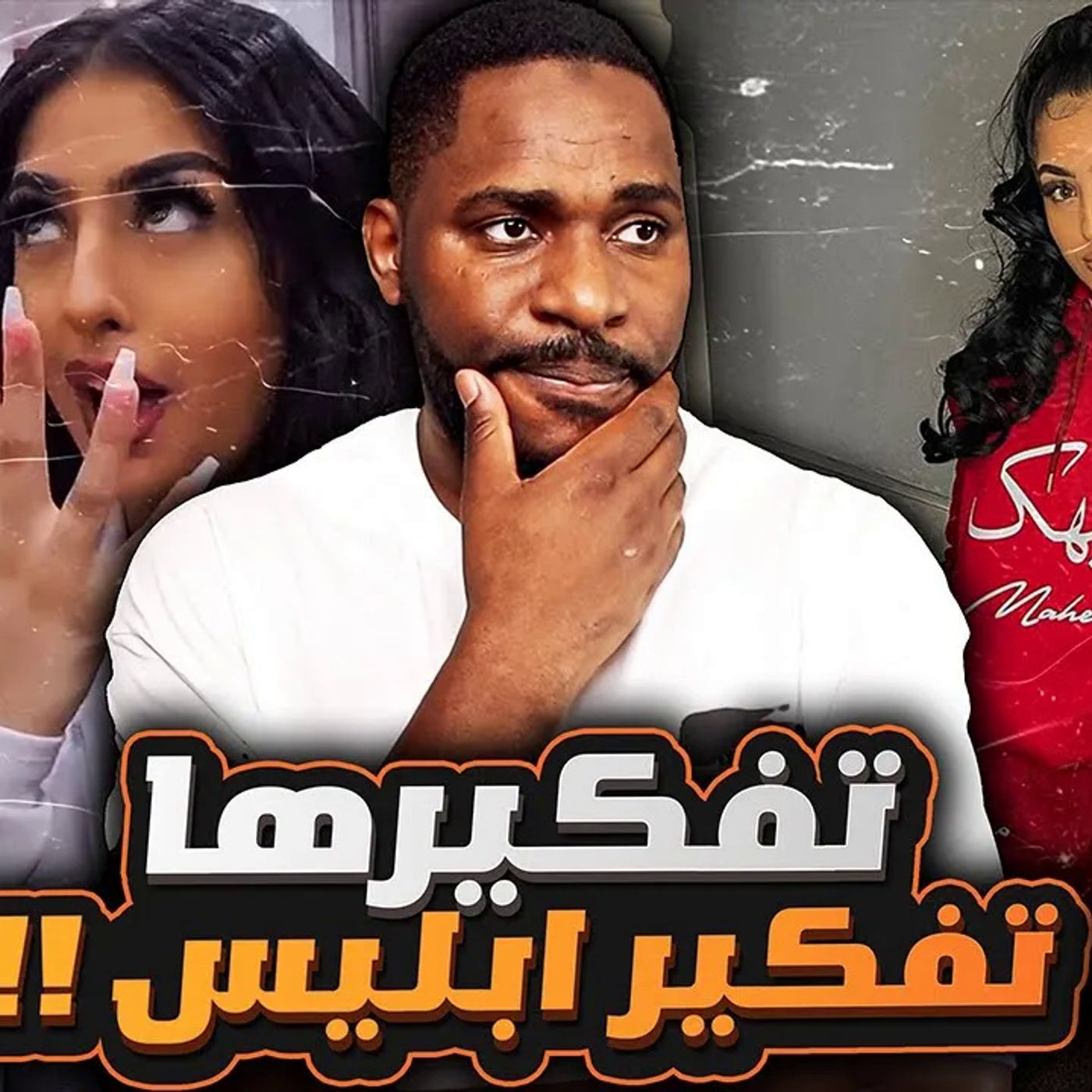 التيك توكر الي خططت ل قـتـل حبيب أمها - مهيك بخاري