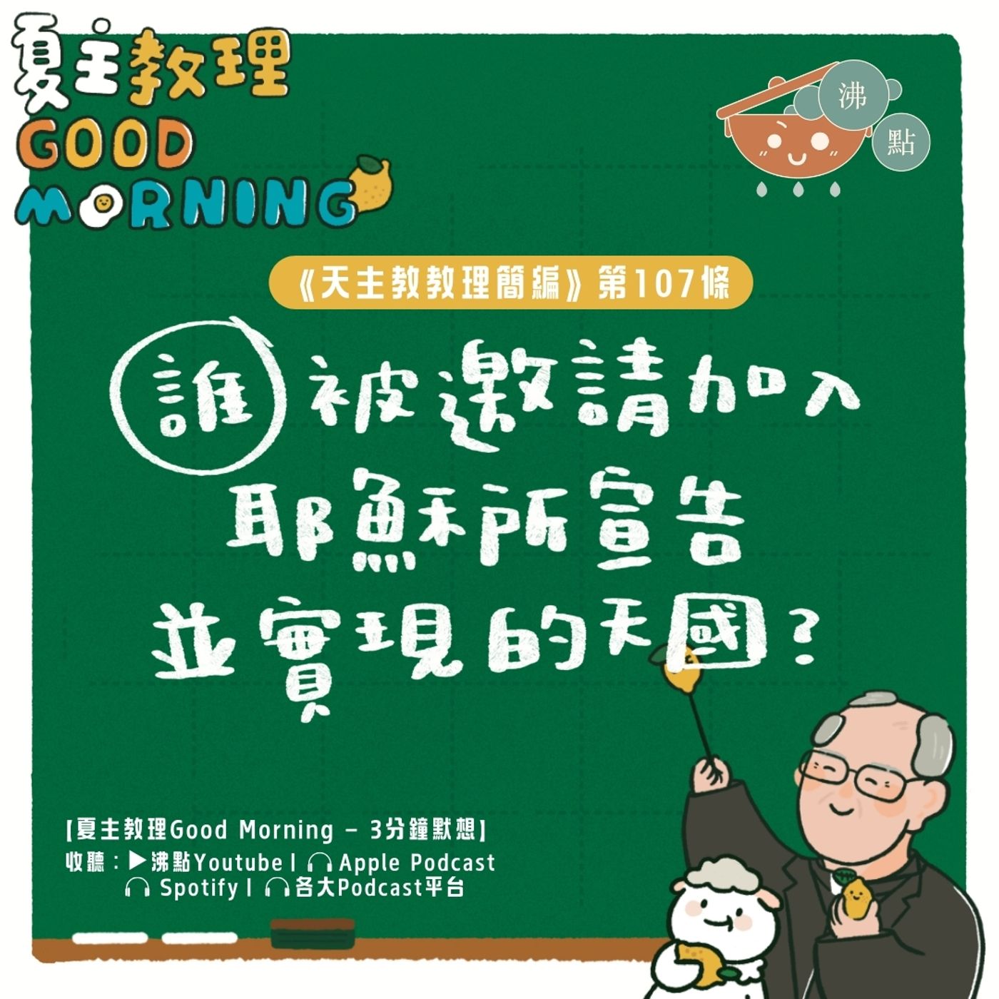 4月11日【《天主教教理簡編》第107條：誰被邀請加入耶穌所宣告並實現的天國？】夏主教理Good Morning🍋3分鐘默想 episode artwork