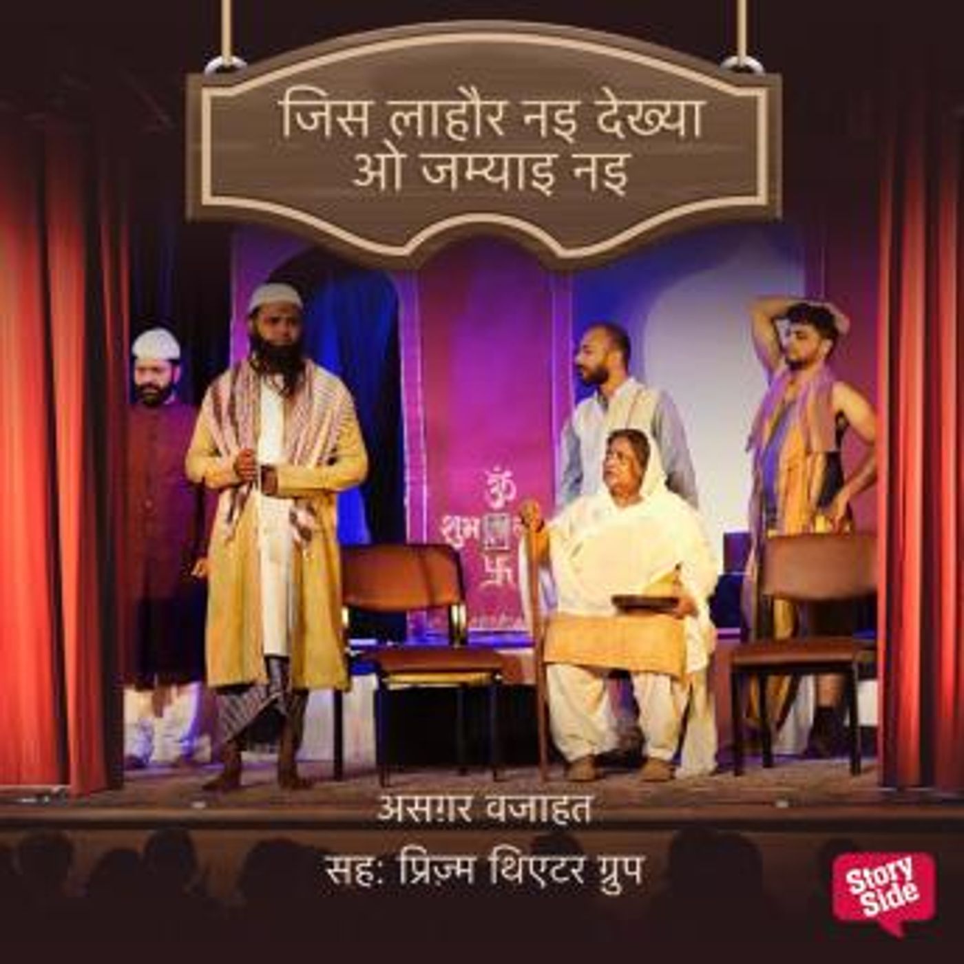 [Hindi] - Jis Lahore Nai Dekhya O Jamyai Nai by Asghar Wajahat episode artwork