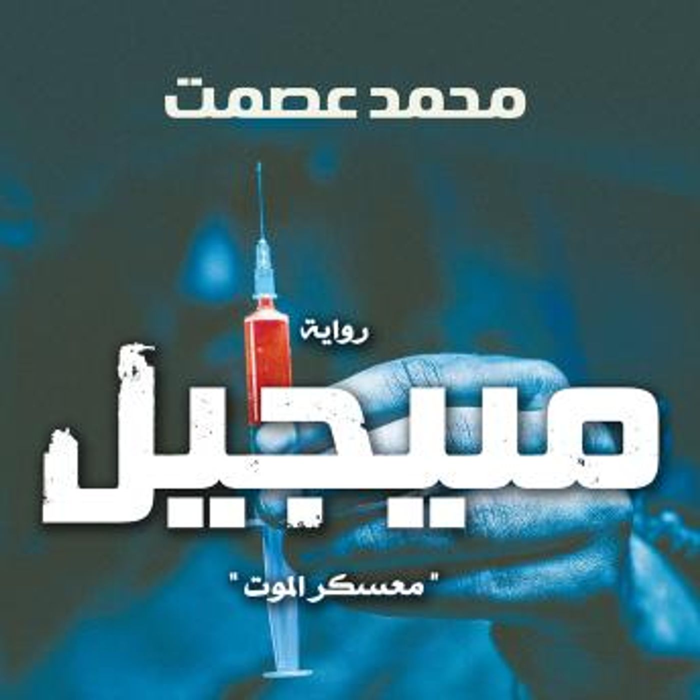 [Arabic] - منيجيل by محمد عصمت episode artwork