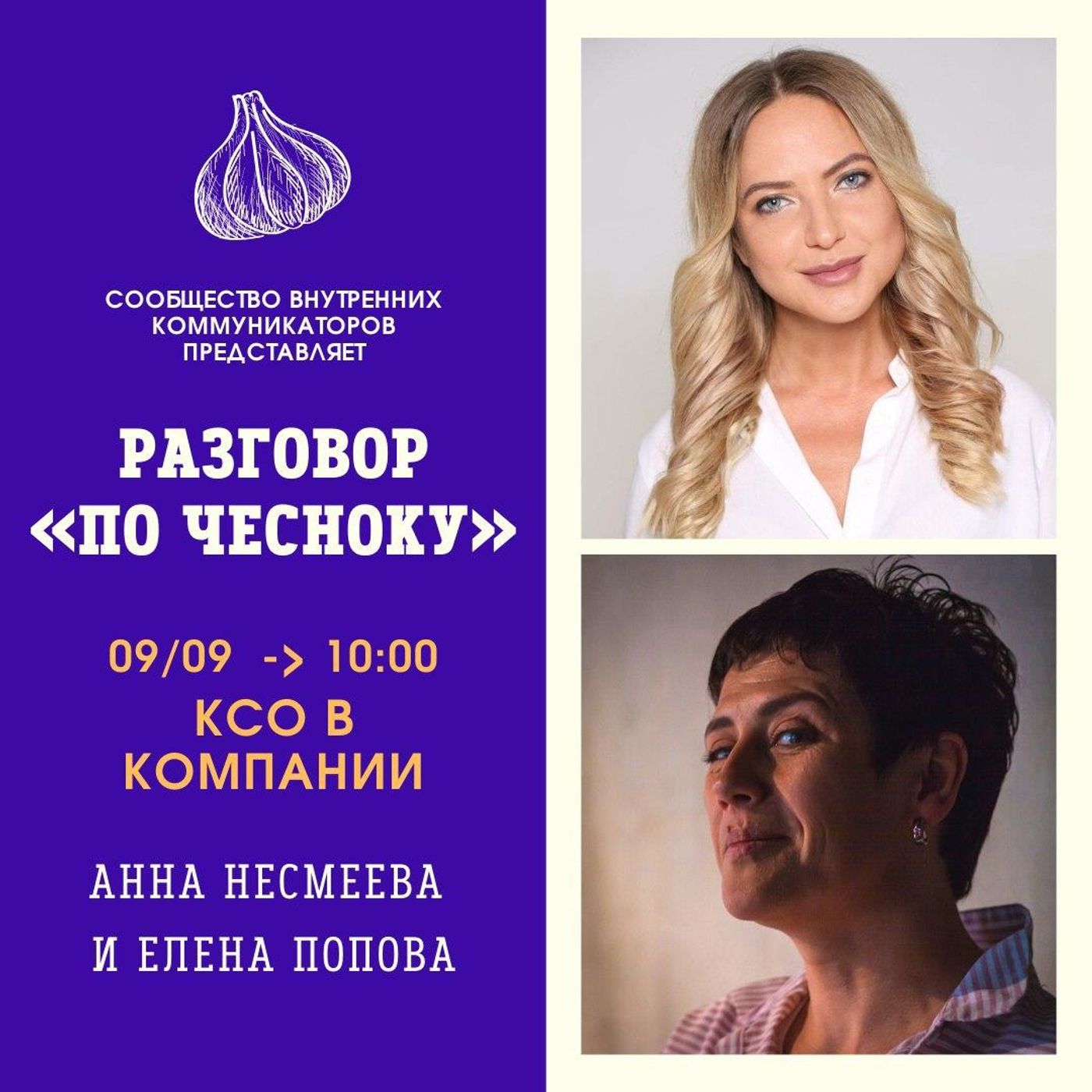 Разговор «По Чесноку»
