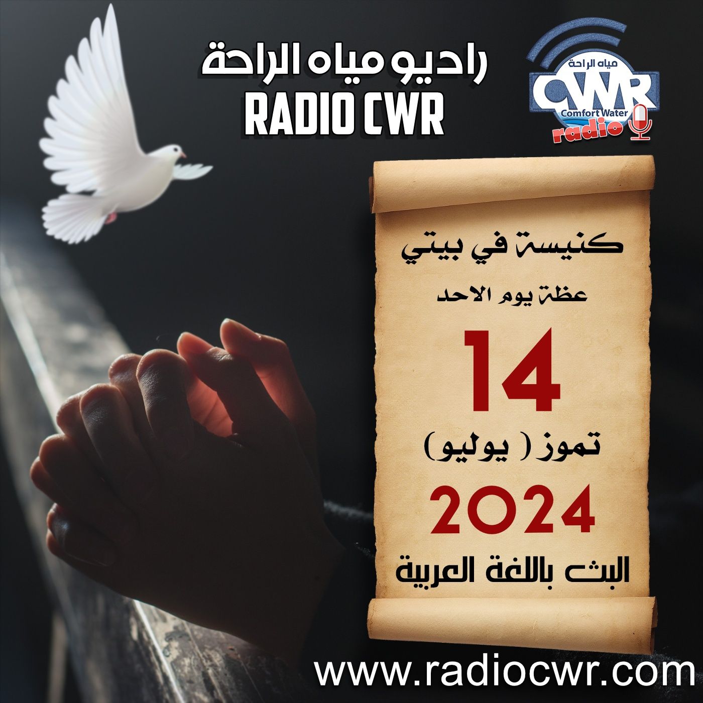 كنيسة في بيتي عظة الاحد 14 تموز (يوليو) البث العربي 2024 episode artwork
