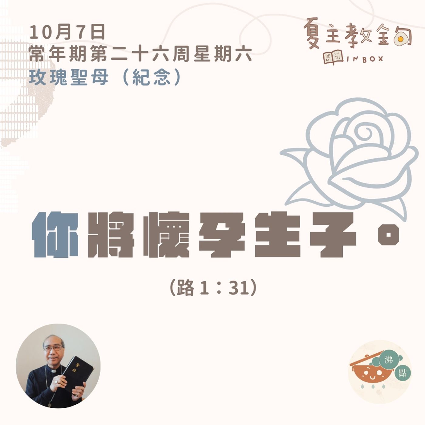 10月7日常年期第二十六周星期六玫瑰聖母（紀念）【你將懷孕生子】（路 1：31） episode artwork