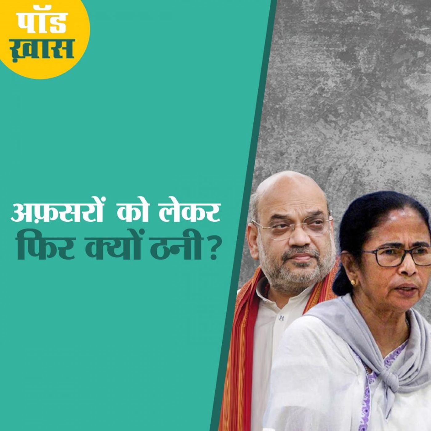 अफ़सरों को लेकर बंगाल और केंद्र सरकार क्यों आमने-सामने?: पॉड ख़ास, Ep 637 episode artwork