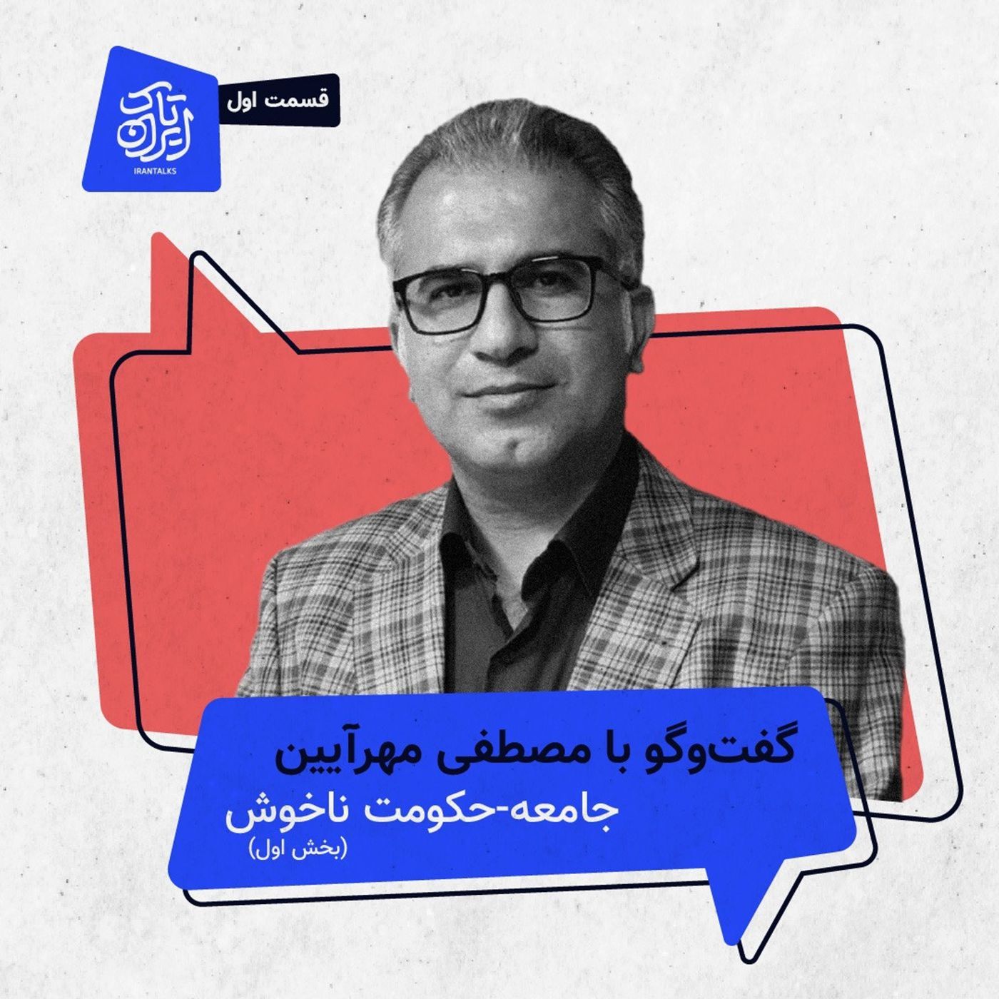 قسمت ۱ | جامعه-حکومت ناخوش (بخش اول) episode artwork