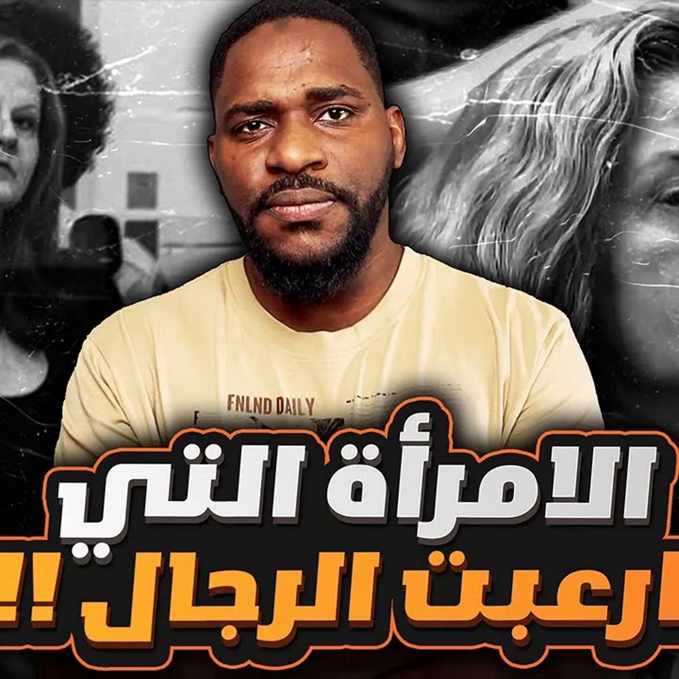 قصة اكثر انسانة غريبة الاطوار بتمر عليكم - شيلا لابار
