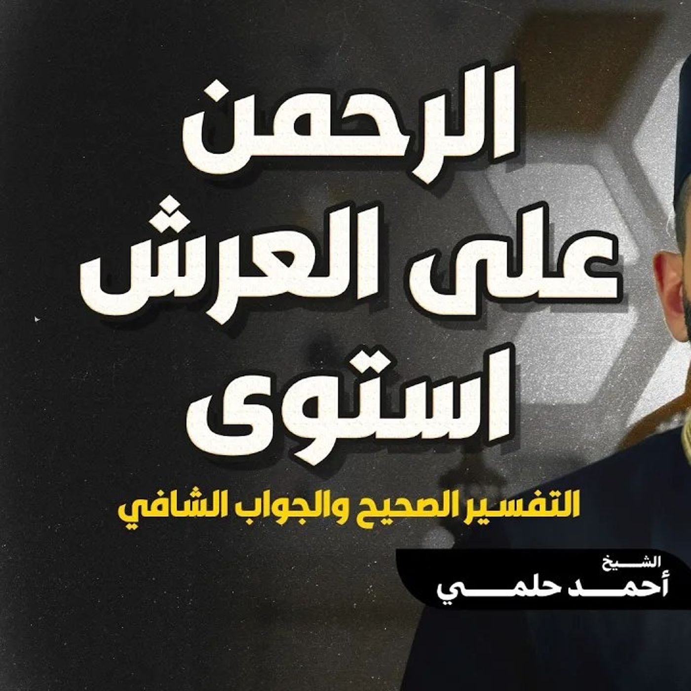 الرحمن على العرش استوى _ التفسير الصحيح⁩ _ الشيخ أحمد حلمي