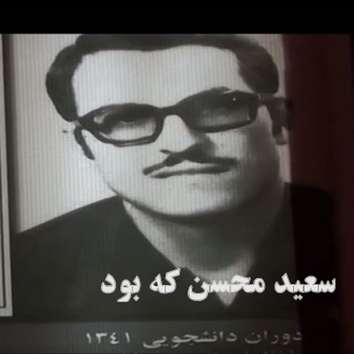 سعید محسن که بود episode artwork