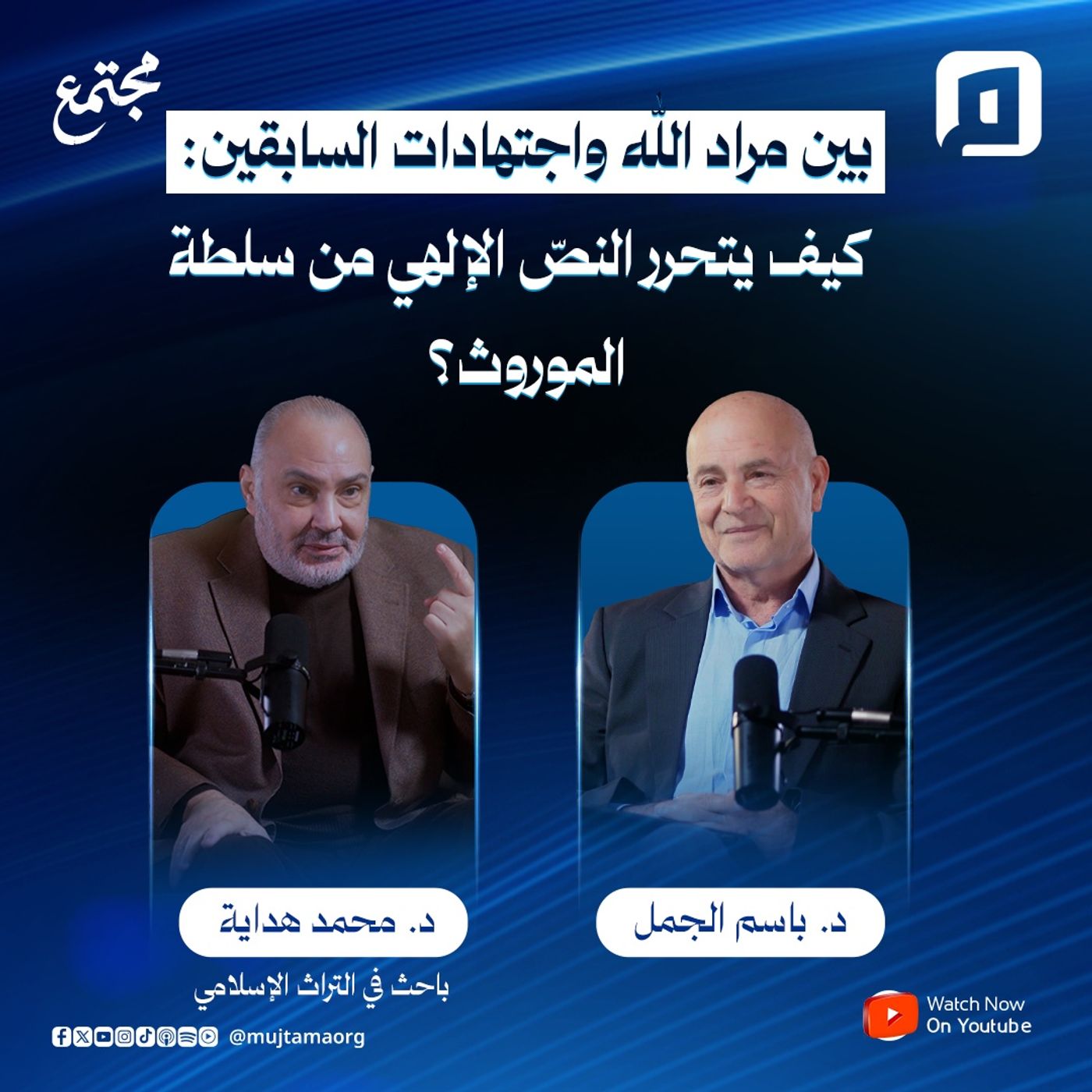 بين مراد الله واجتهادات السابقين: كيف يتحرر النصّ الإلهي من سلطة الموروث؟ | د. محمد هداية