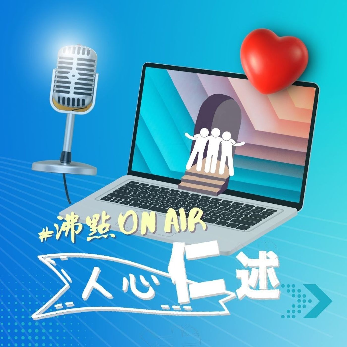性別定型【沸點OnAir🎙️人心仁述 Ep08】