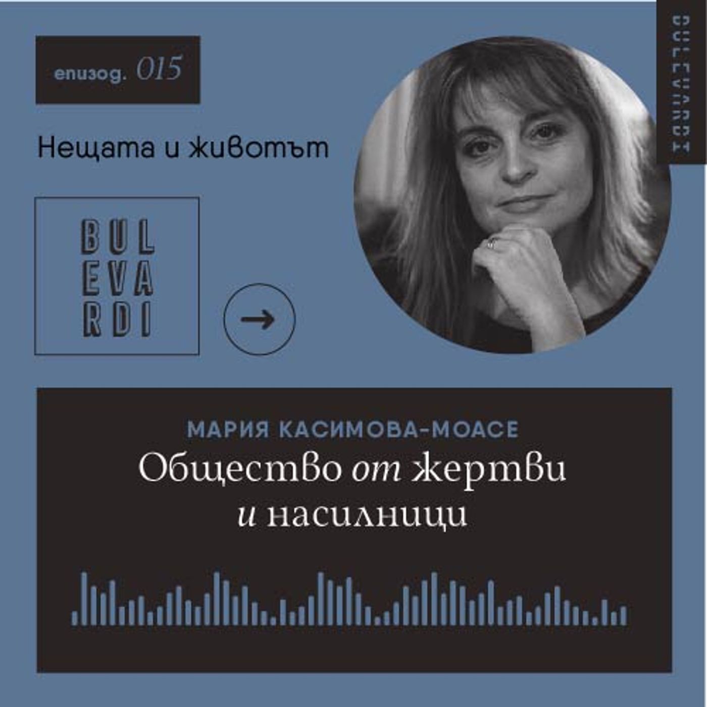 ep. 15 | Нещата и животът: Общество от жертви и насилници ep. 15 | Нещата и животът: Общество от жертви и насилници