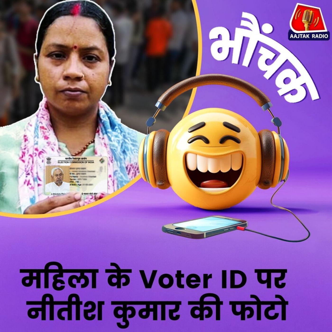 पत्नी के पहचान पत्र पर नीतीश कुमार की फोटो छपने पर पति ने क्या किया? भौंचक