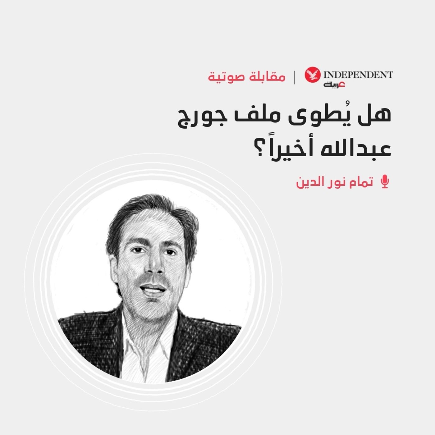 هل يُطوى ملف جورج عبدالله أخيراً؟ تمام نور الدين