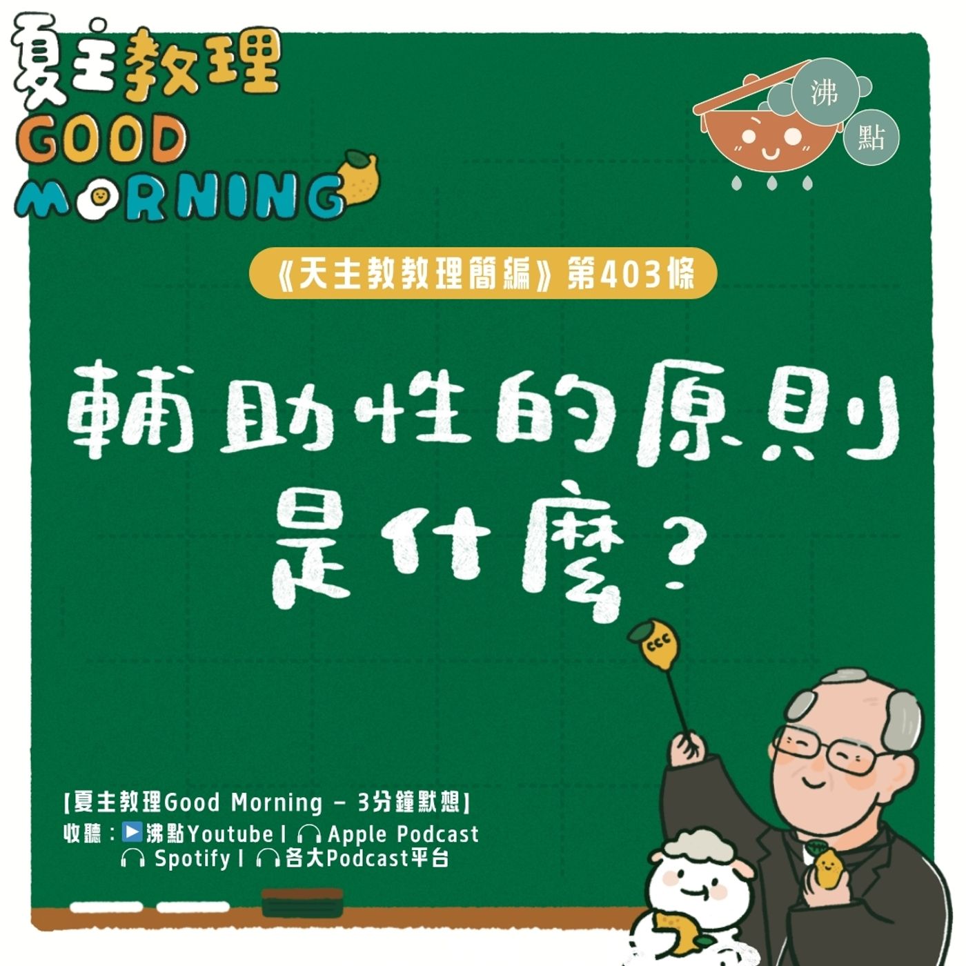 3月30日【《天主教教理簡編》第403條：「輔助性的原則是什麼？」】夏主教理Good Morning🍋3分鐘默想 episode artwork
