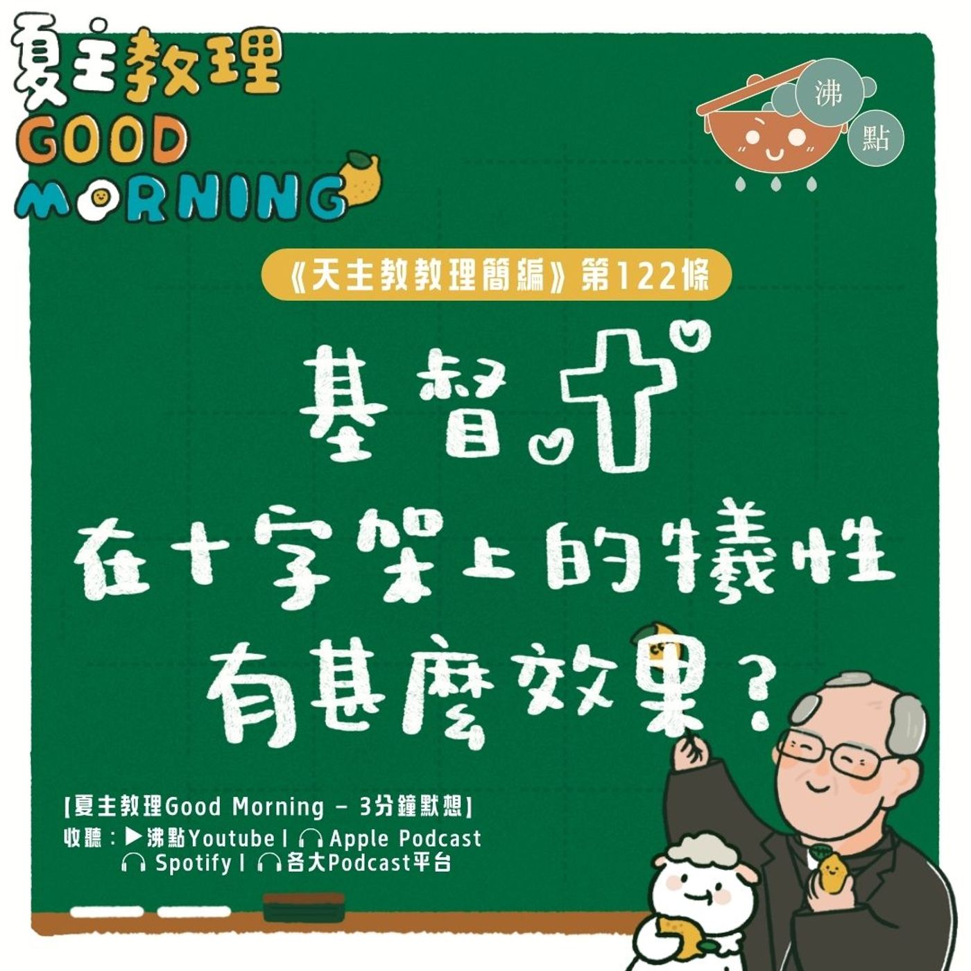 4月29日【《天主教教理簡編》第122條：基督在十字架上的犧牲有甚麼效果？】夏主教理Good Morning🍋3分鐘默想 episode artwork