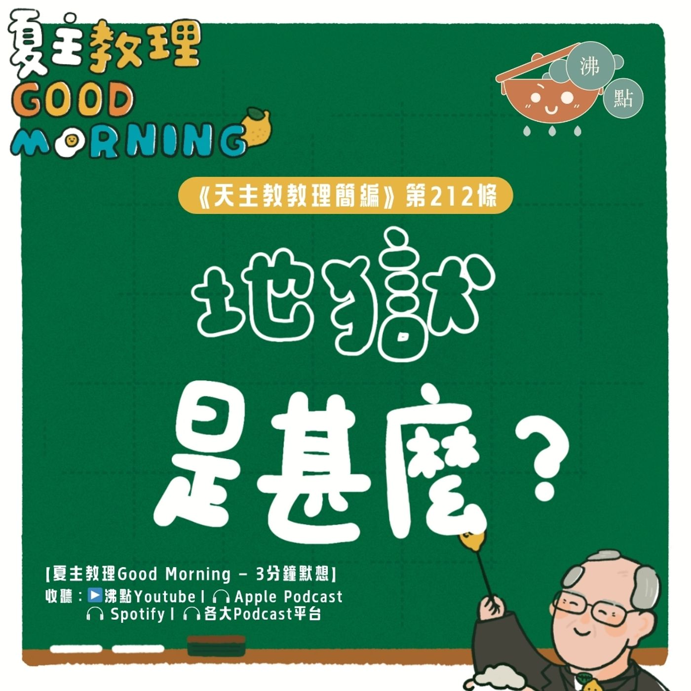8月12日【《天主教教理簡編》第212條：「地獄是甚麼？」】夏主教理Good Morning🍋3分鐘默想 episode artwork