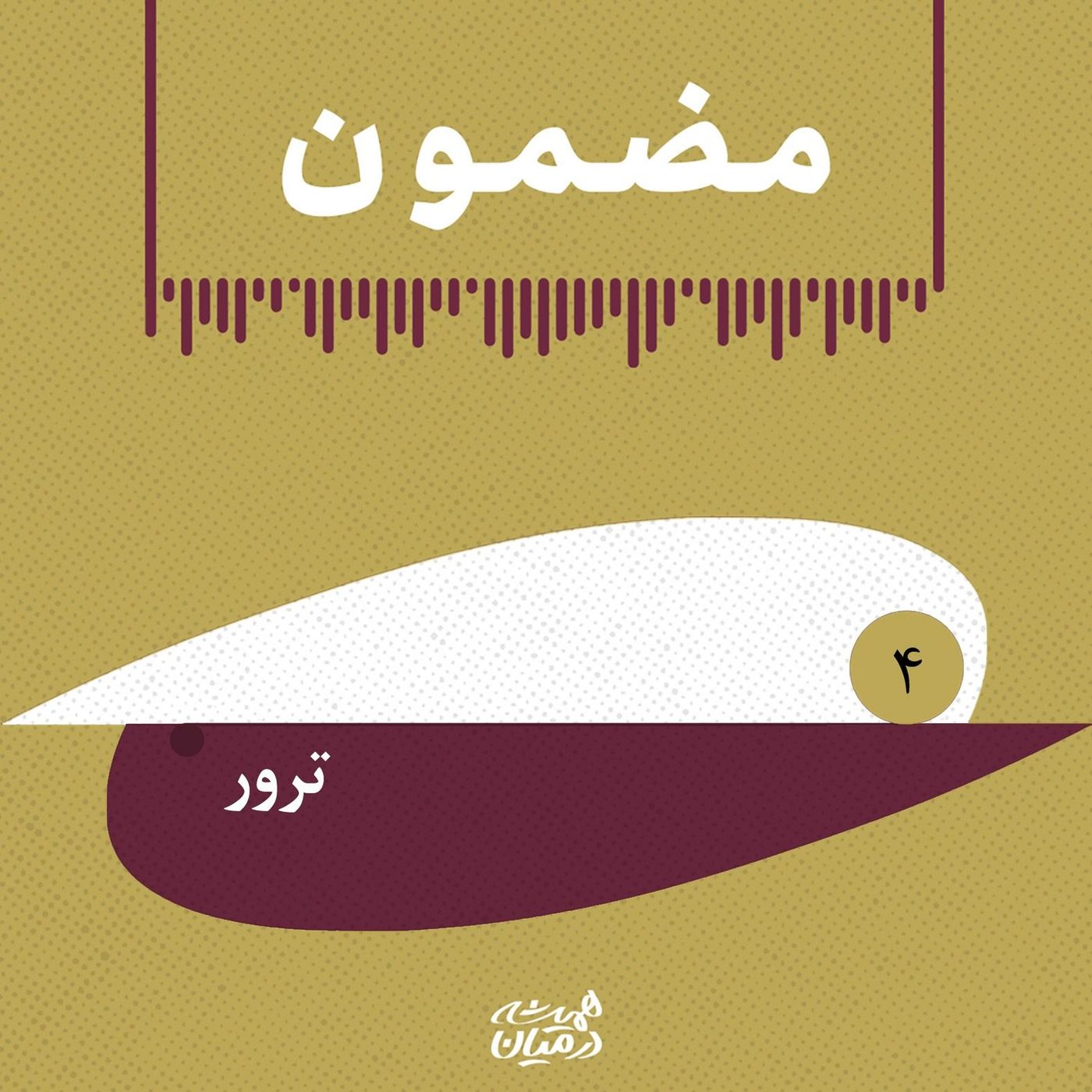 مضمون | شاه _ترور