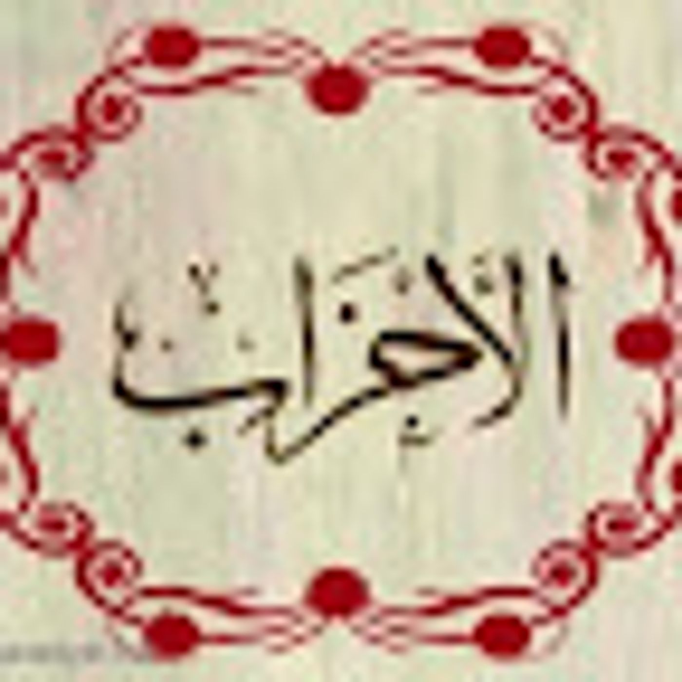 سورة الأحزاب episode artwork