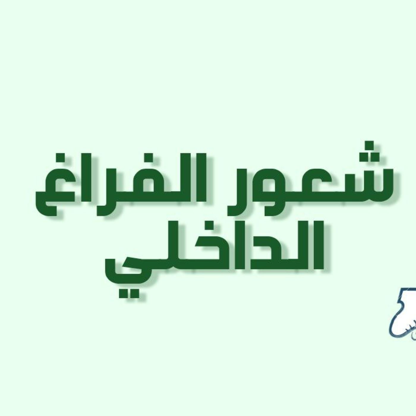 بودكاست خمسة | الحلقة 19: شعور الفراغ الداخلي