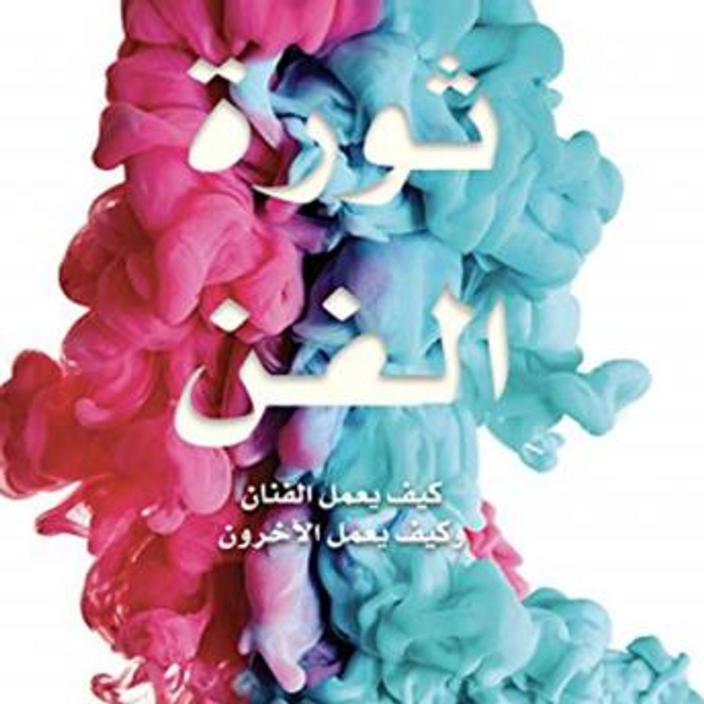 [Arabic] - ثورة الفن by أحمد حسن مشرف episode artwork