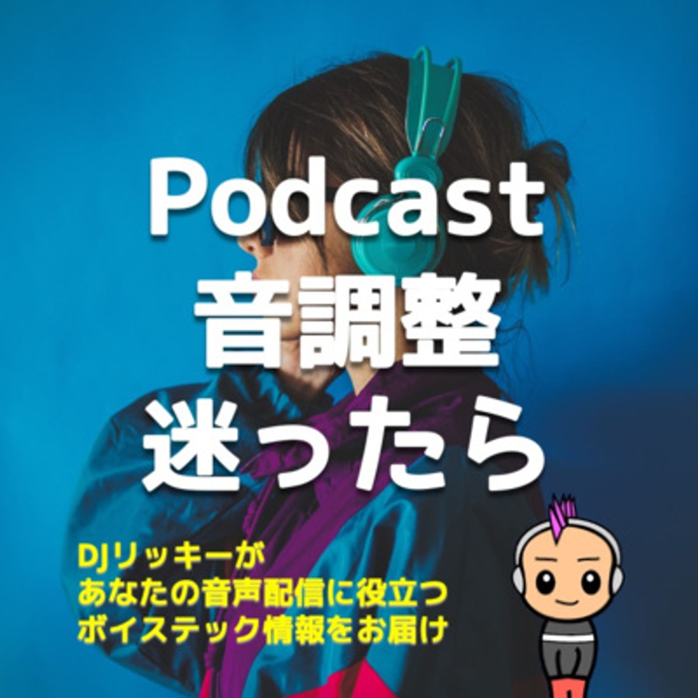 Podcastの音調整は〇〇の耳を信じるコト episode artwork