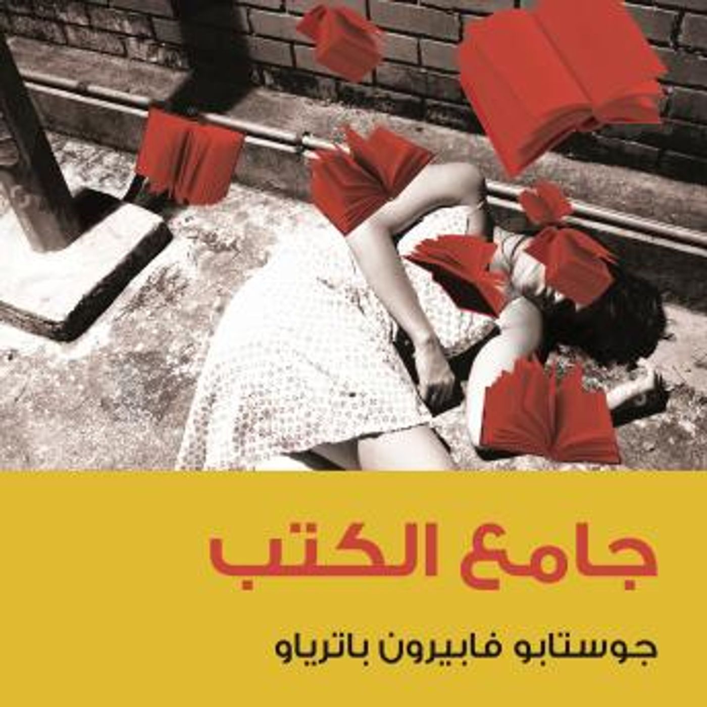 [Arabic] - جامع الكتب by جوستابو فابيرون باترياو episode artwork