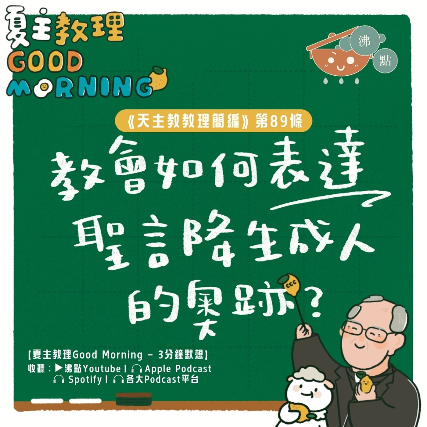 3月21日【《天主教教理簡編》第89條：教會如何表達聖言降生成人的奧跡？】夏主教理Good Morning🍋3分鐘默想 episode artwork