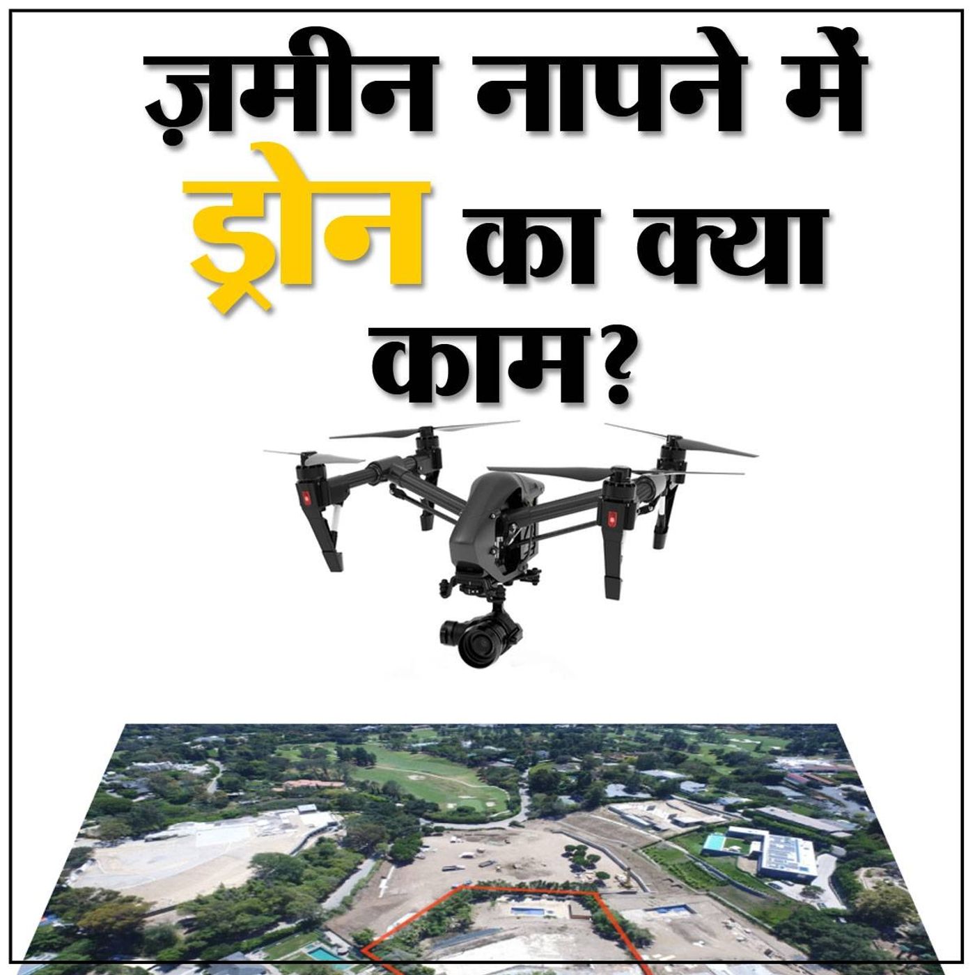 ड्रोन से ज़मीन क्यों मापना चाहती है सरकार? episode artwork