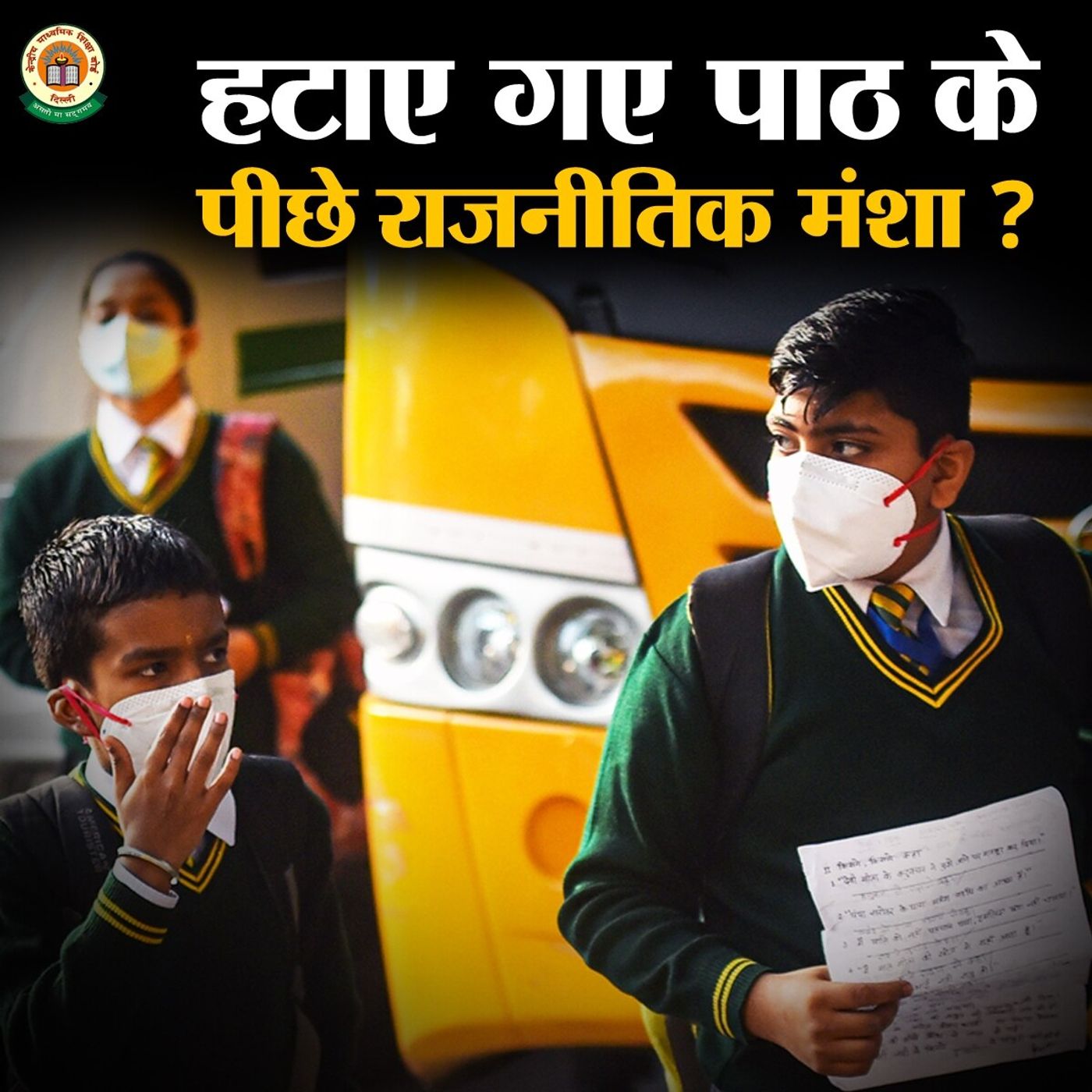 CBSE ने सिलेबस से क्यों हटाए 'लोकतांत्रिक अधिकार' जैसे पाठ episode artwork