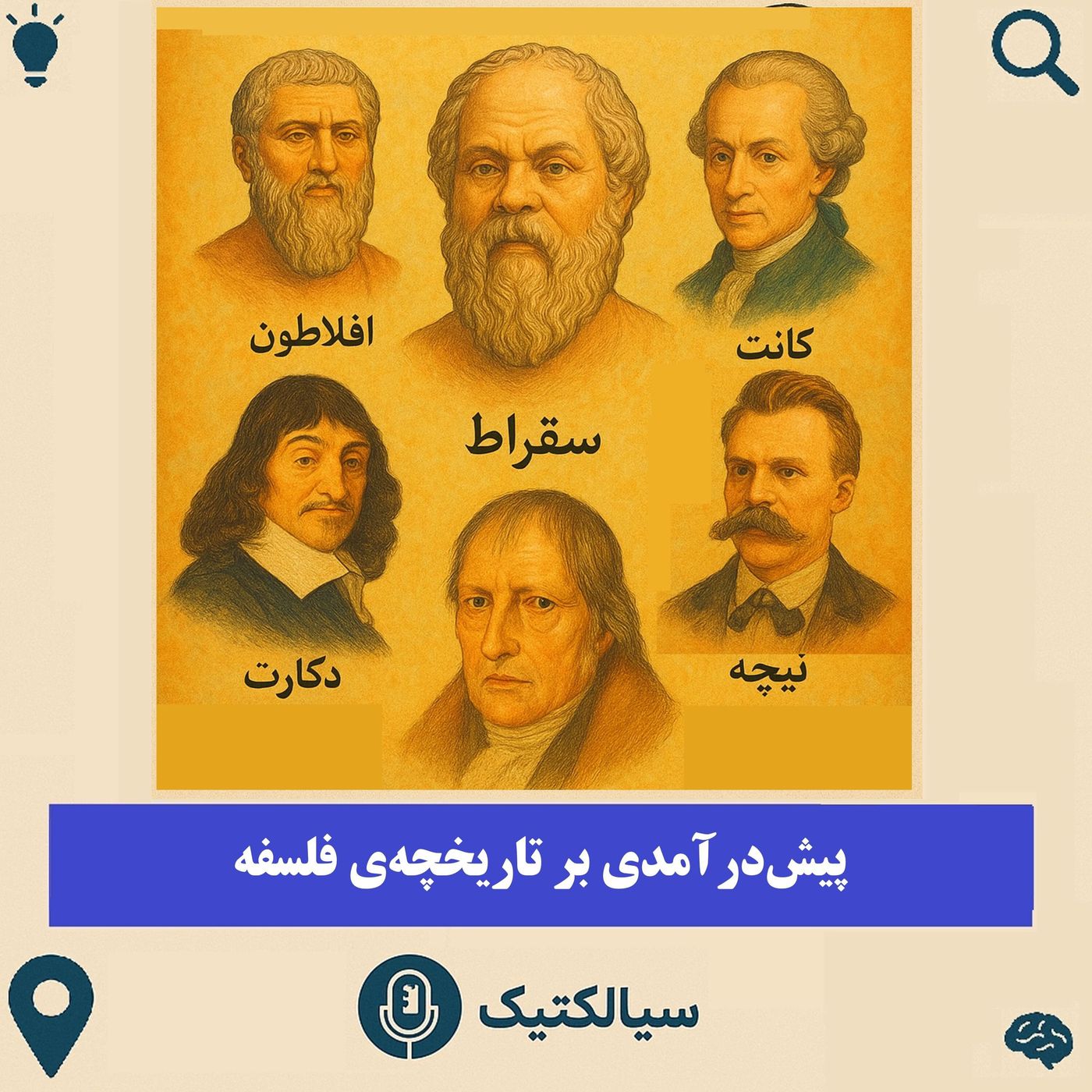 سیالکتیک: پیش‌درآمدی بر تاریخچه فلسفه