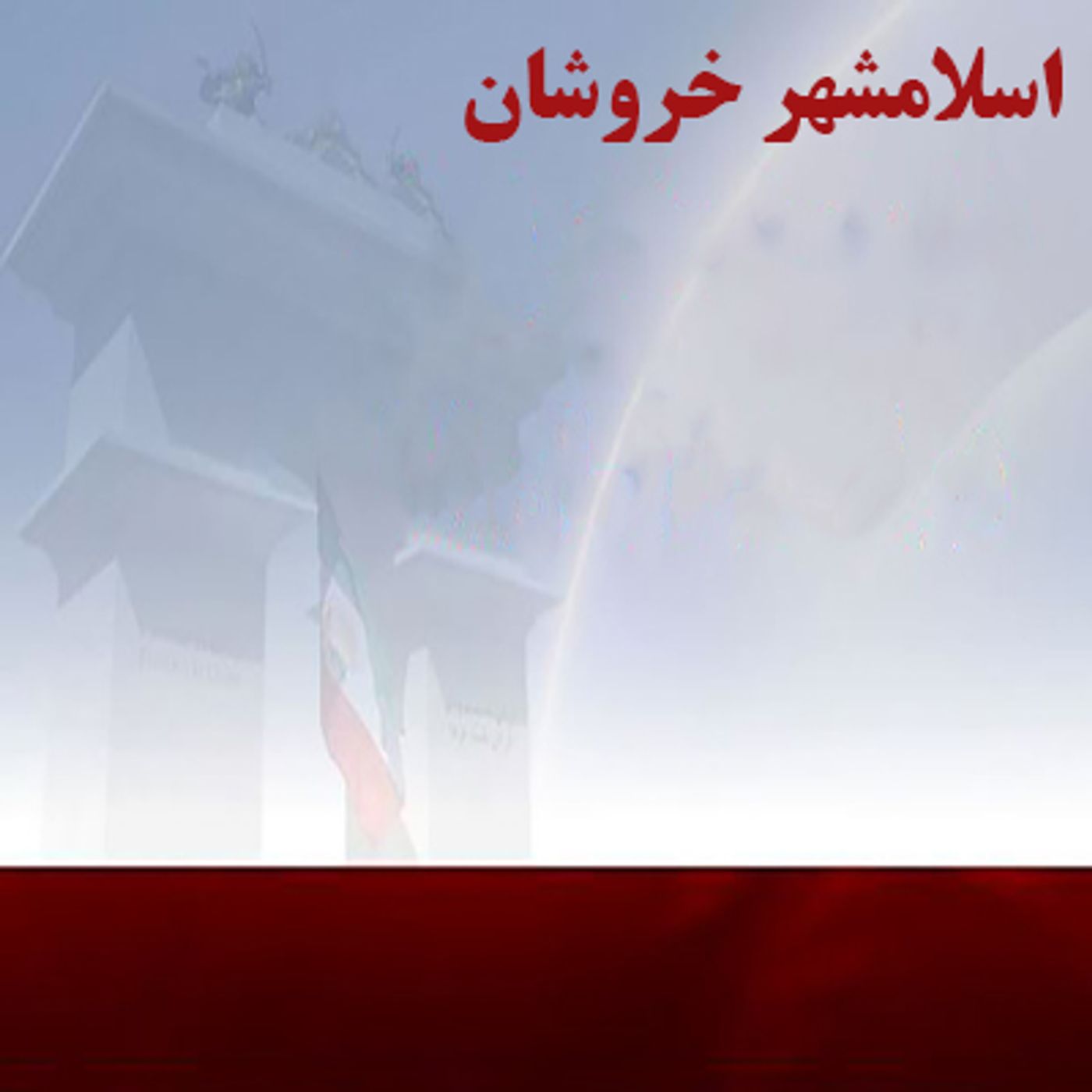شهرهای شورشی- اسلامشهر episode artwork
