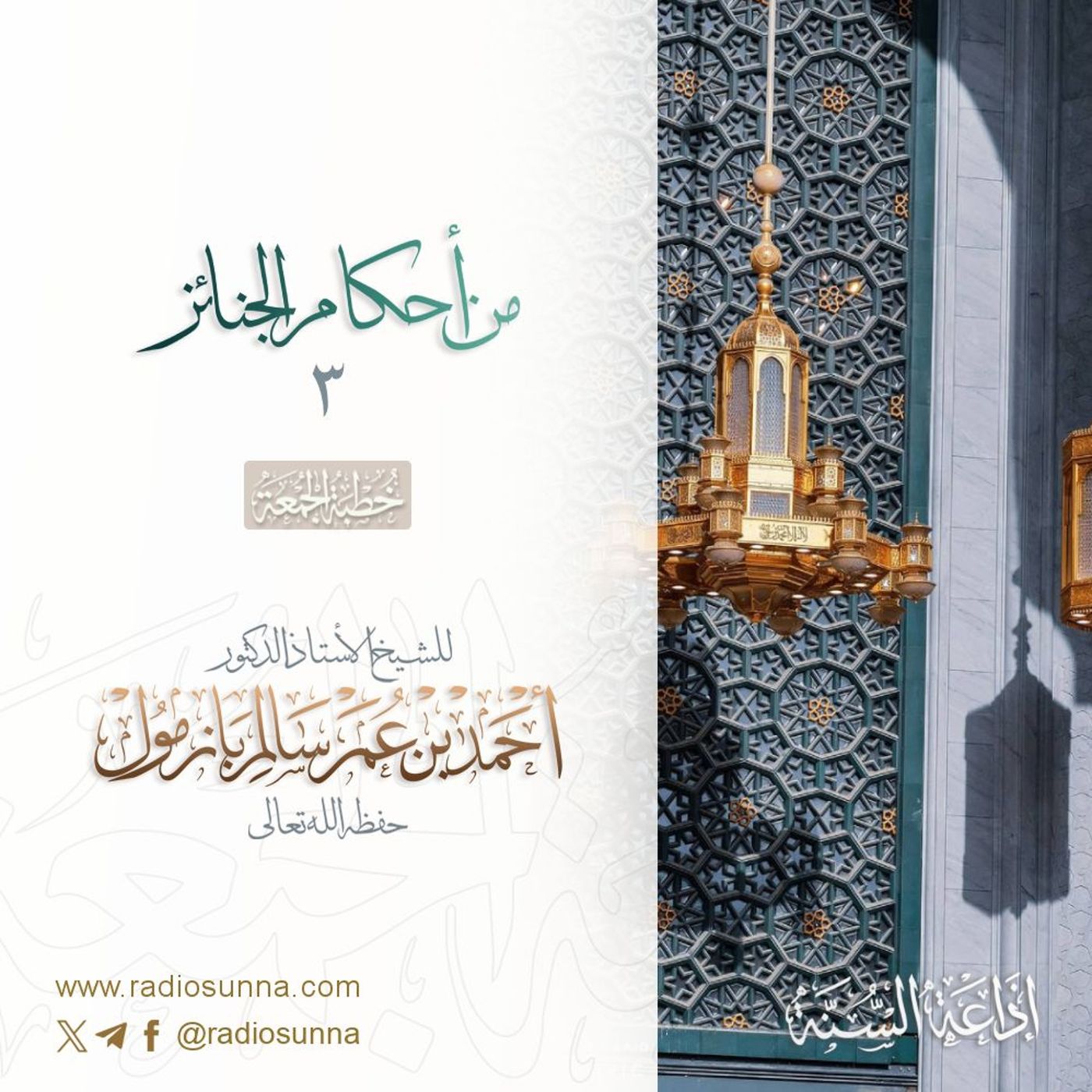 wav من أحكام الجنائز 3 خطبة الجمعة للشيخ أ د أحمد بازمول episode artwork