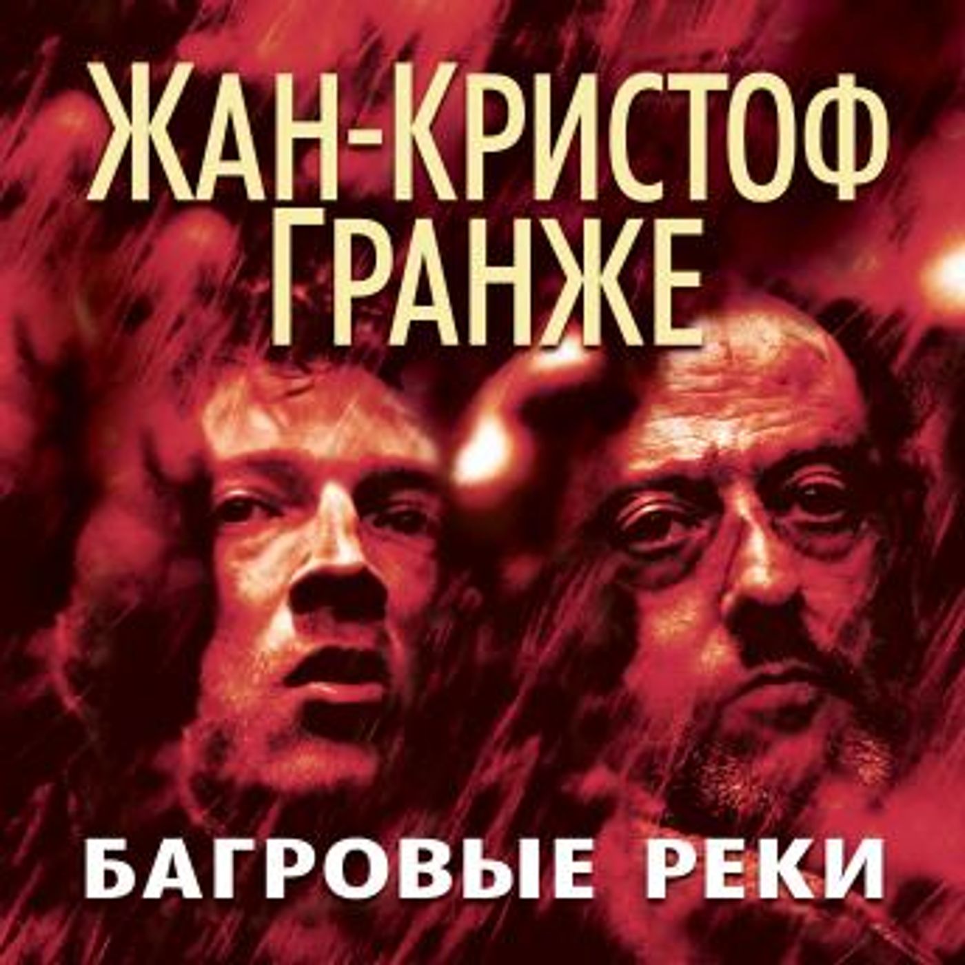 [Russian] - Багровые реки by жан-кристоф гранже episode artwork