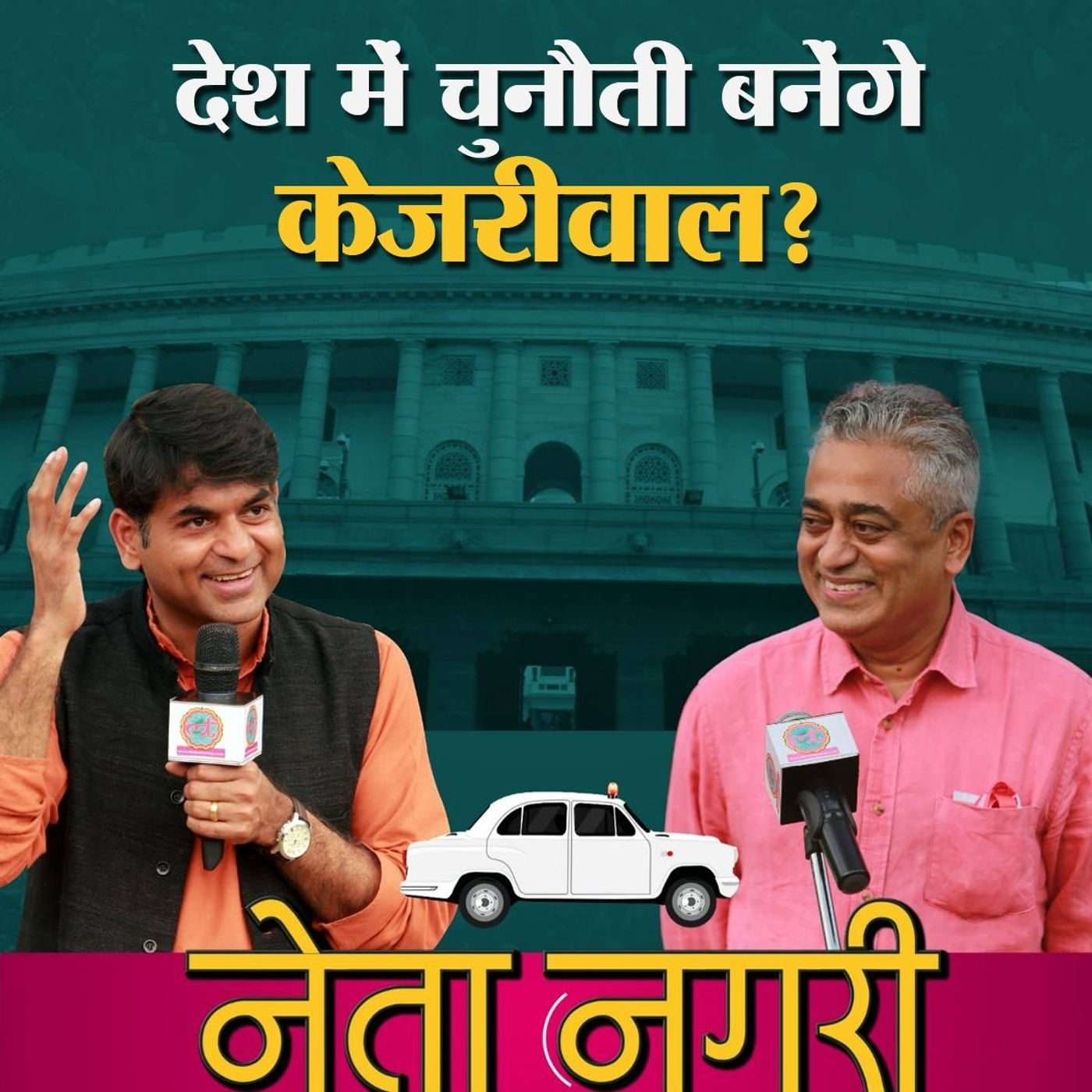 नेता नगरी Ep  04: अब केजरीवाल को दिल्ली से बाहर निकलना चाहिए? episode artwork