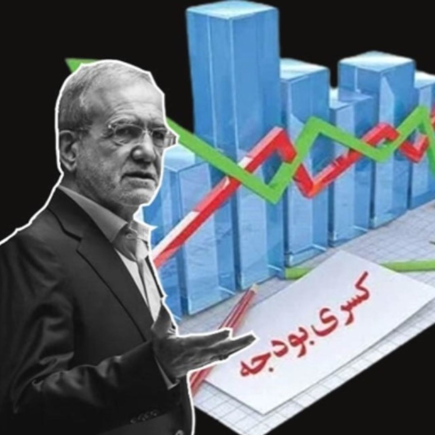 بودجهٔ ۴۰۴، با هزار هزار میلیارد تومان کسری!
