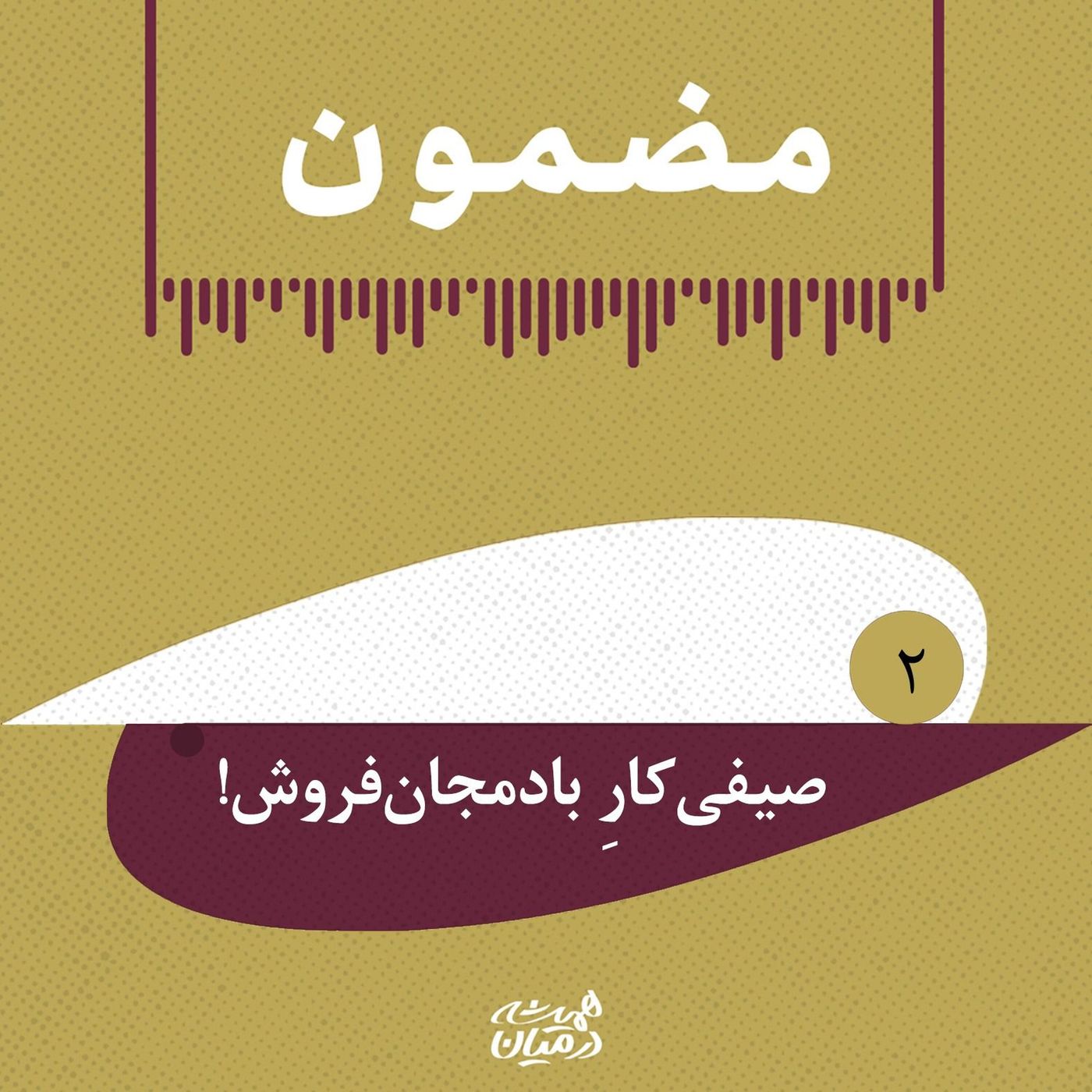 پادپخشِ مضمون | شاه _ صیفی‌کارِ بادمجان‌فروش