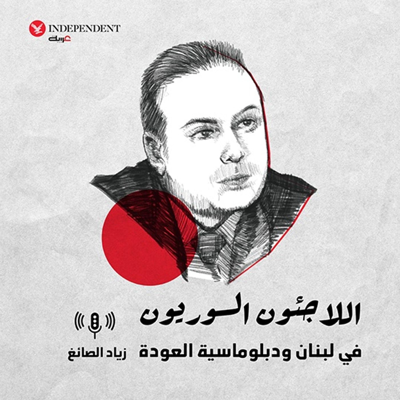 اللاجئون السوريون في لبنان ودبلوماسية العودة - زياد الصائغ episode artwork