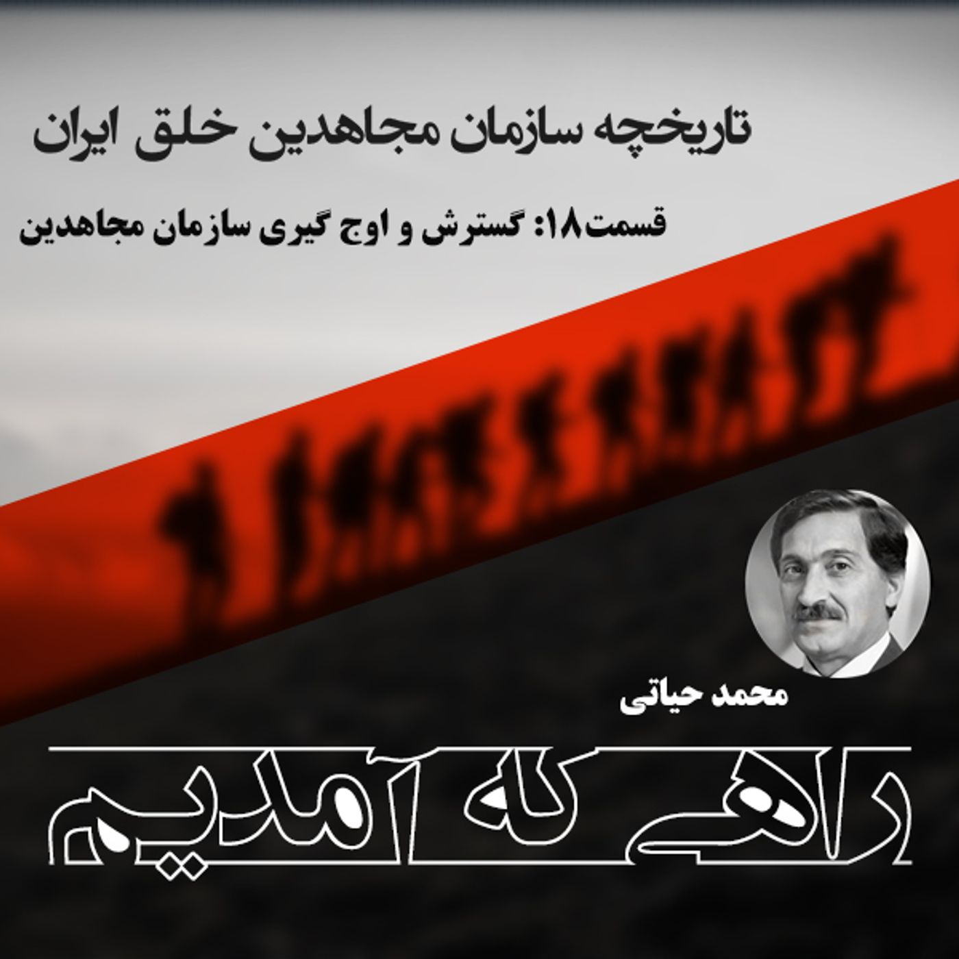 راهی که آمدیم قسمت ۱۸ - گسترش  و اوج‌گيری سازمان پيشتاز جنبش مسلحانه