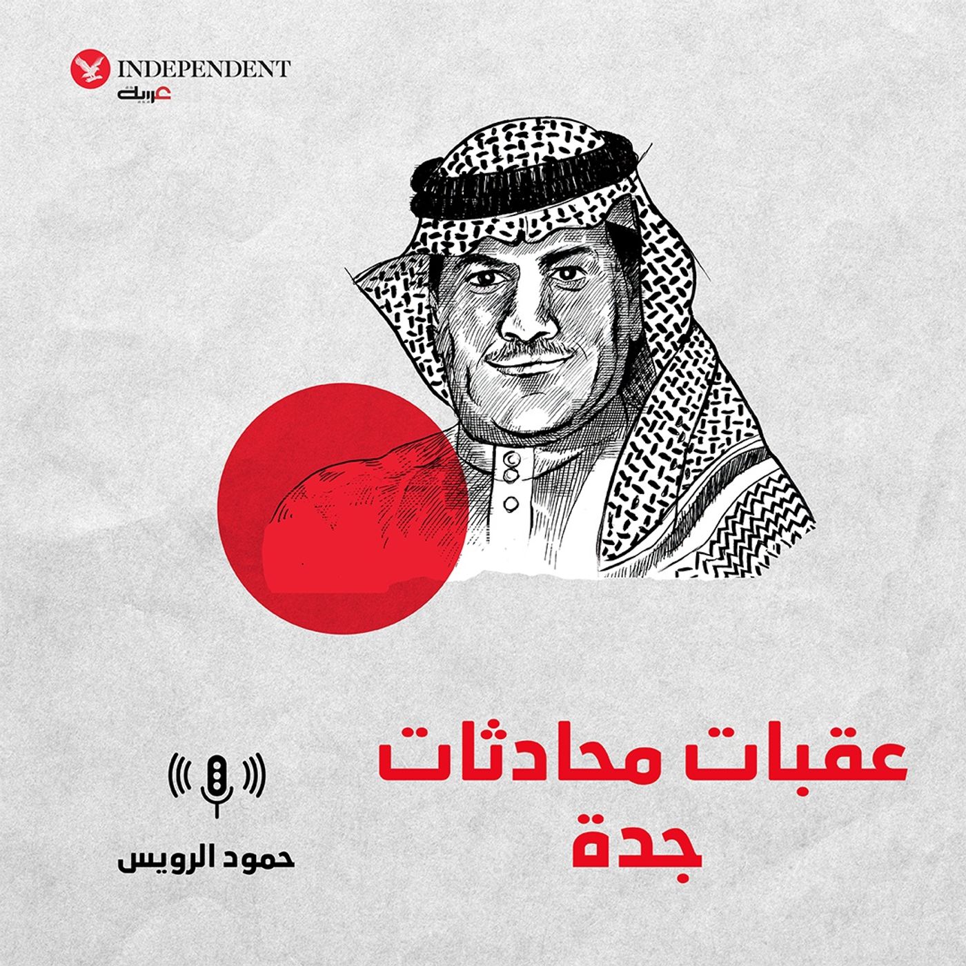 عقبات محادثات جدة episode artwork