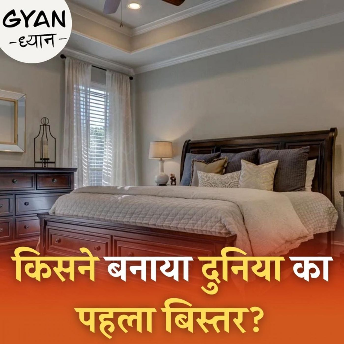 बिस्तर जिस पर आराम फ़रमाते हैं, उसकी कहानी क्या है: ज्ञान ध्यान, Ep 402