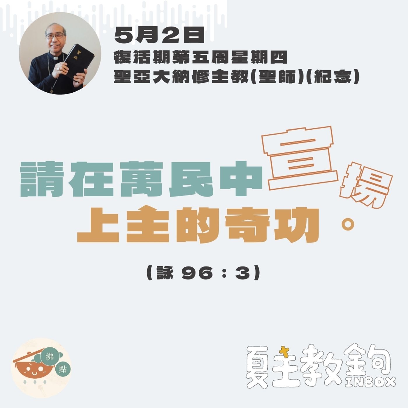5月2日復活期第五周星期四【請在萬民中宣揚上主的奇功。】（詠 96：3） episode artwork