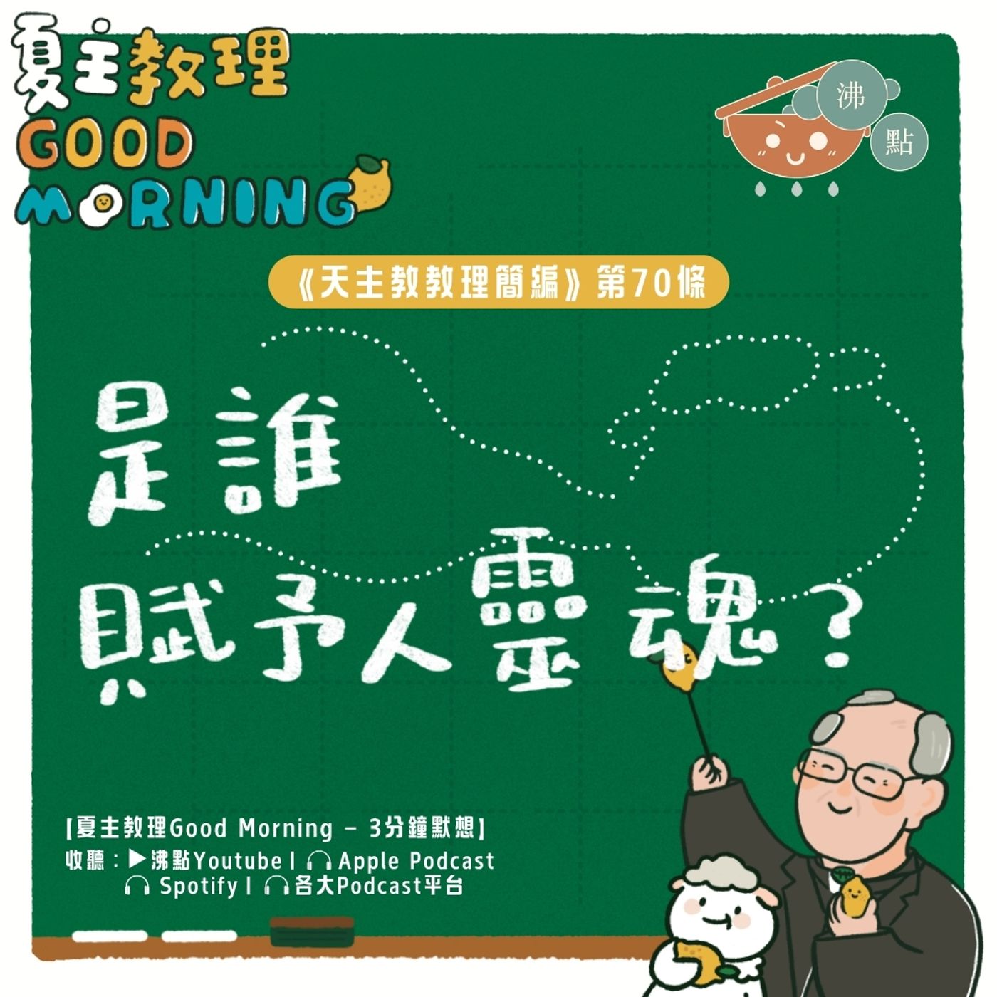2月27日【《天主教教理簡編》第70條：是誰賦予人靈魂？】夏主教理Good Morning🍋3分鐘默想 episode artwork